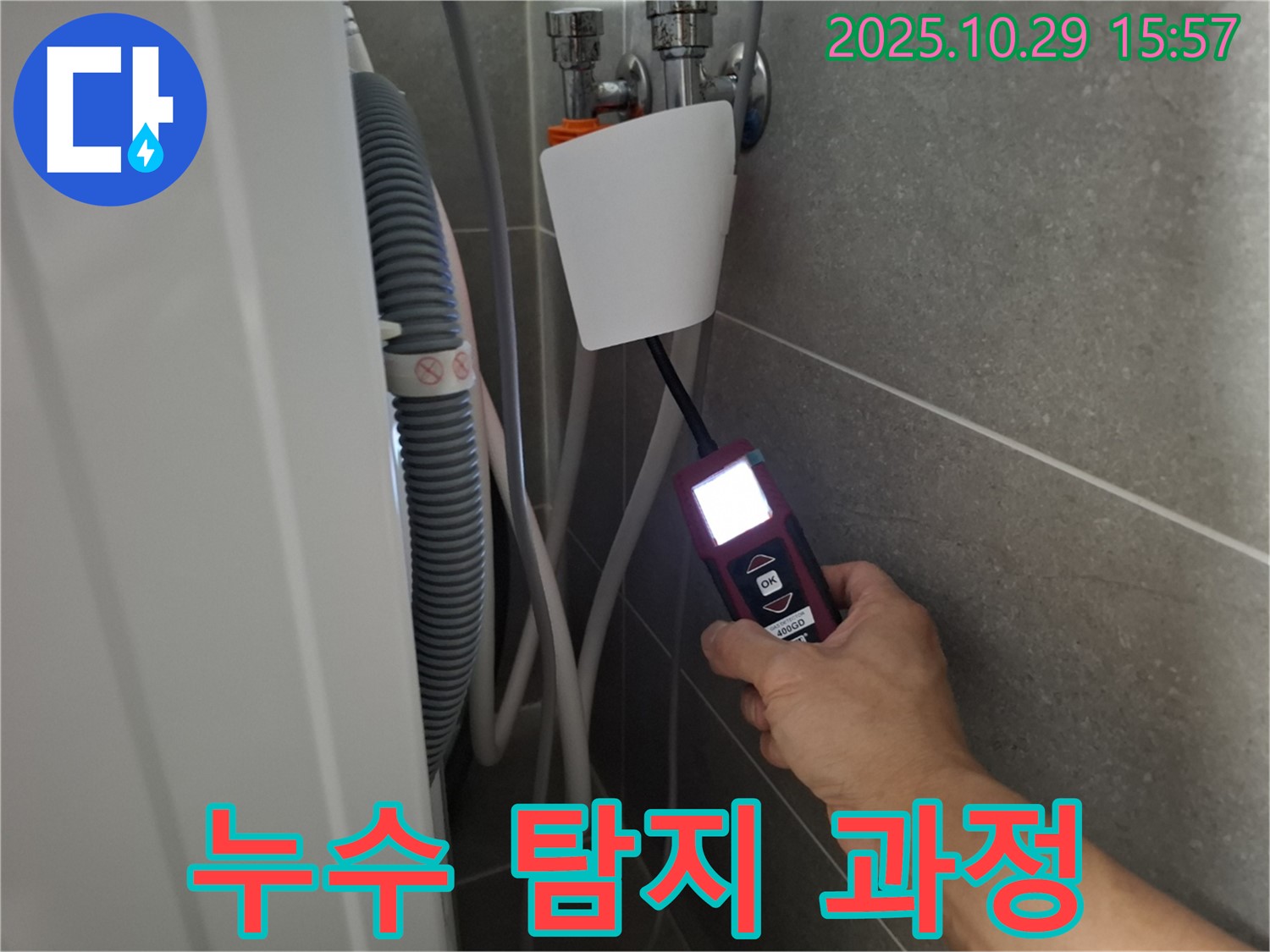 고양시 덕양구 지축동 정수기 누수 현장에서 누수 탐지 장비를 사용하여 누수 탐지 과정을 보여주고 있습니다 - 투명하고 신뢰할 수 있는 서비스!