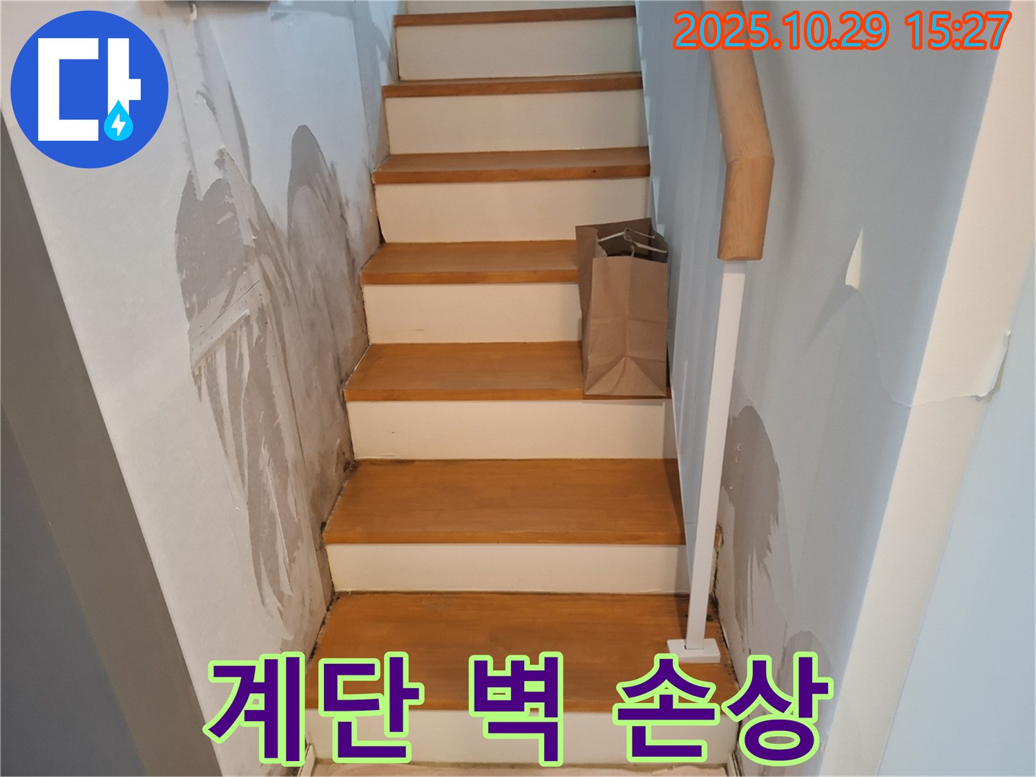 고양시 덕양구 지축동 주택 계단 벽 손상 - 누수로 인해 벽지가 젖고 손상된 상태를 보여줍니다.