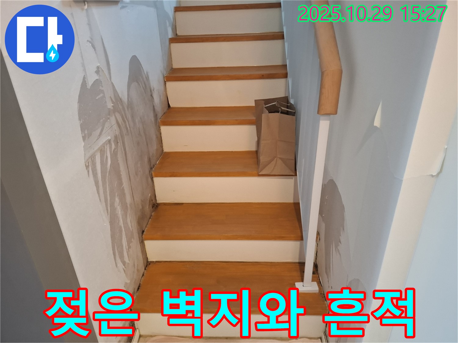 고양시 덕양구 지축동 주택 계단 벽면 누수 - 젖은 벽지와 누수 흔적을 통해 누수 위치를 파악하고 있습니다.