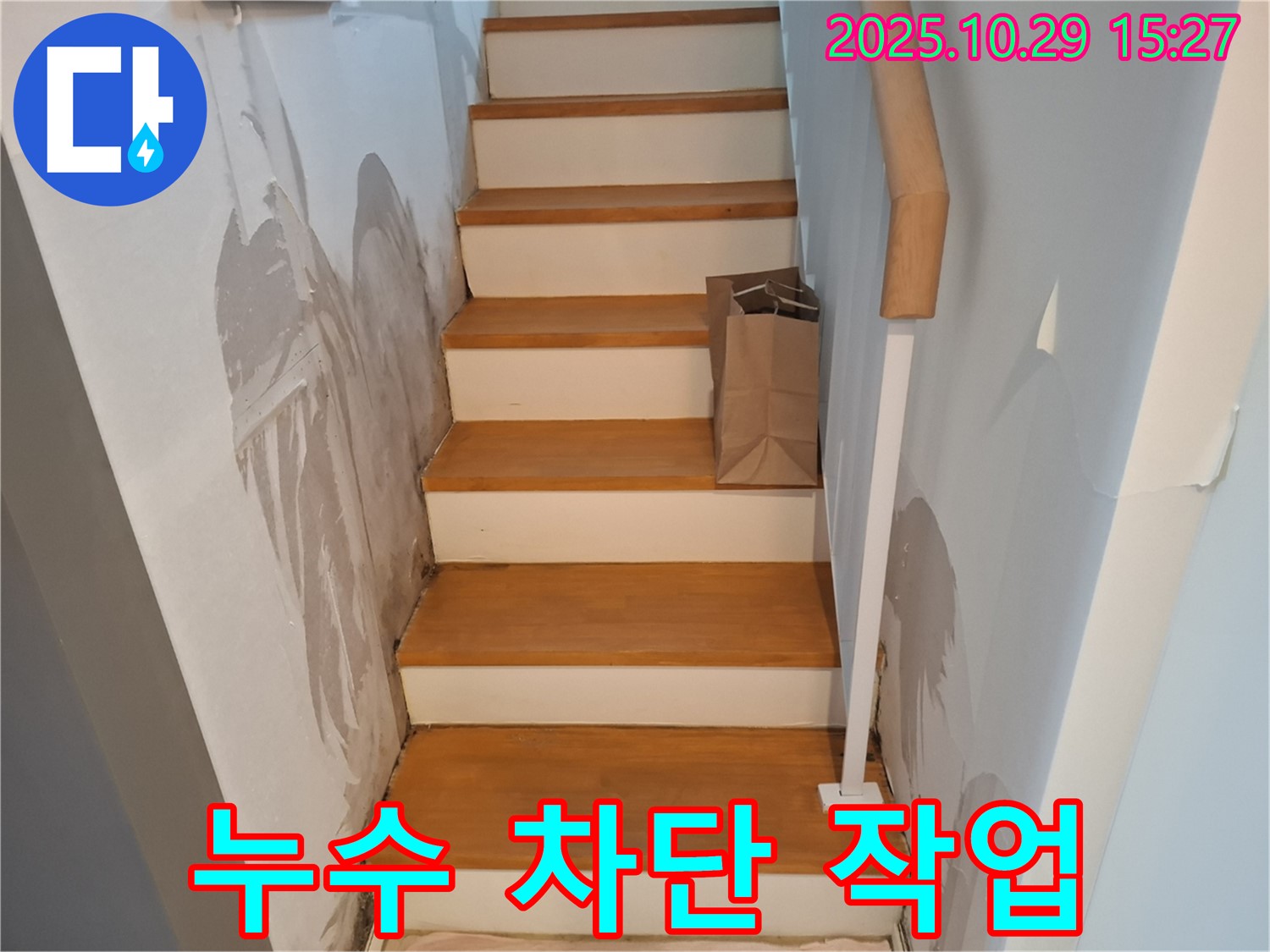 고양시 덕양구 지축동 주택 계단 벽면 - 누수 차단을 위한 꼼꼼한 방수 작업을 진행하고 있습니다.