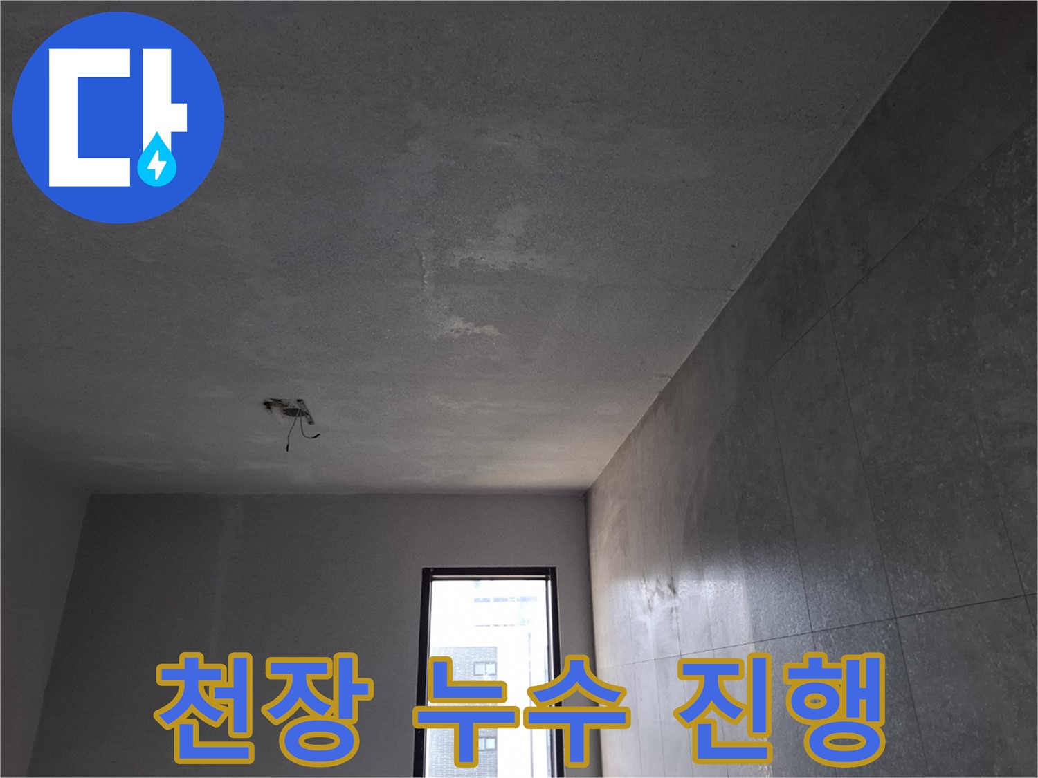 고양시 덕양구 지축동 천장 누수 진행 상황 - 누수가 계속되면 피해가 커질 수 있습니다.