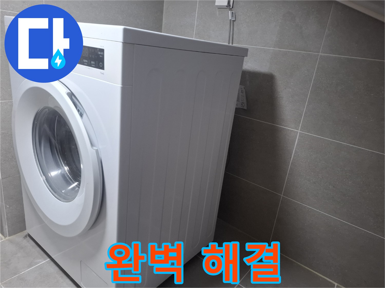 고양시 덕양구 지축동에서 세탁기 누수 문제를 완벽하게 해결해 드립니다 - 믿고 맡길 수 있는 누수 해결 전문가.