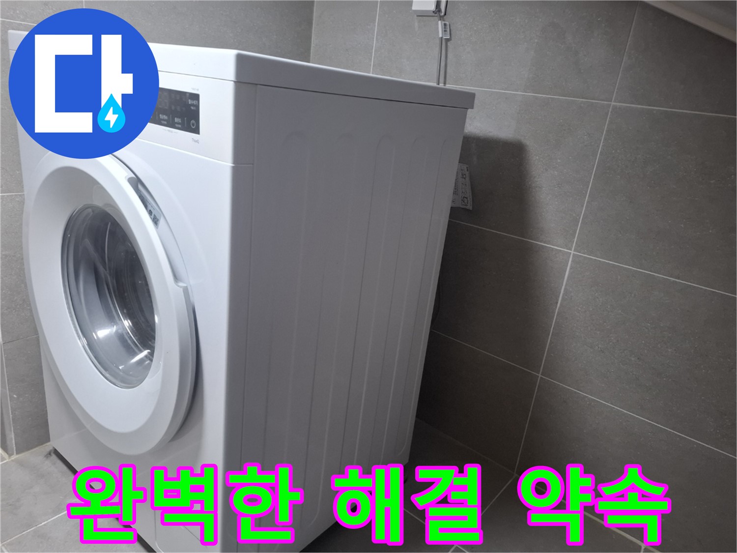 고양시 덕양구 지축동에서 세탁기 누수 문제를 완벽하게 해결해 드립니다 - 믿을 수 있는 누수 해결 전문가.