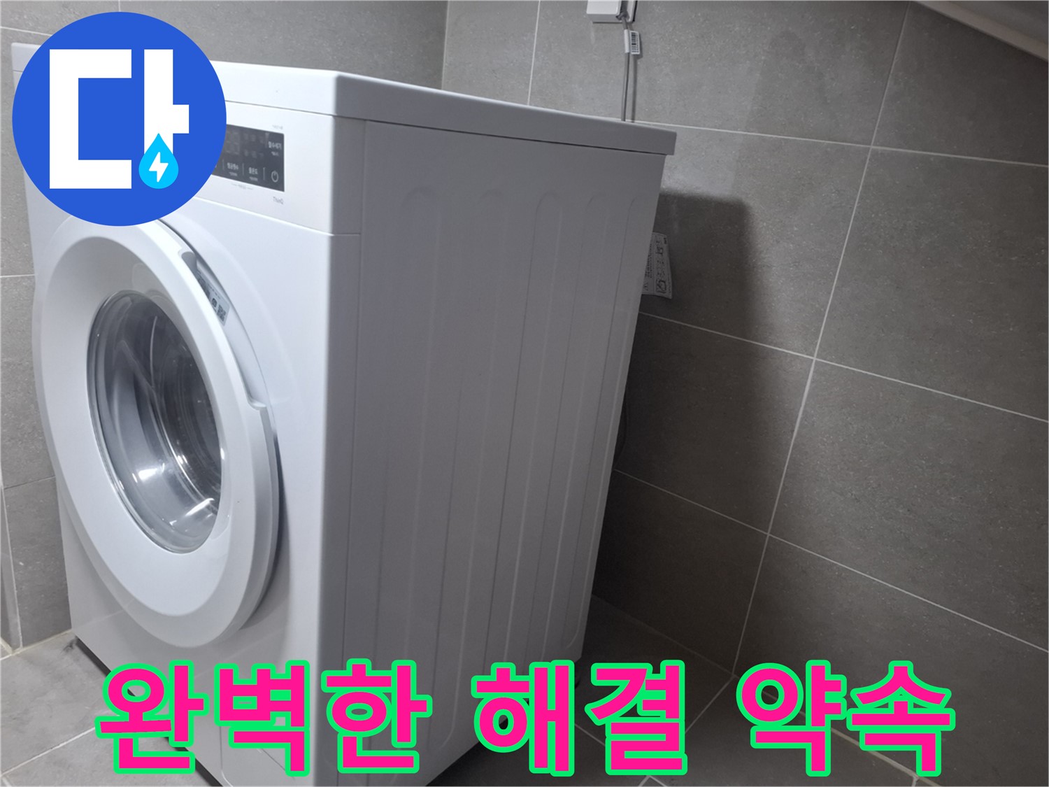 고양시 덕양구 지축동에서 세탁기 누수 문제를 완벽하게 해결해 드립니다 - 믿을 수 있는 누수 해결 전문가.