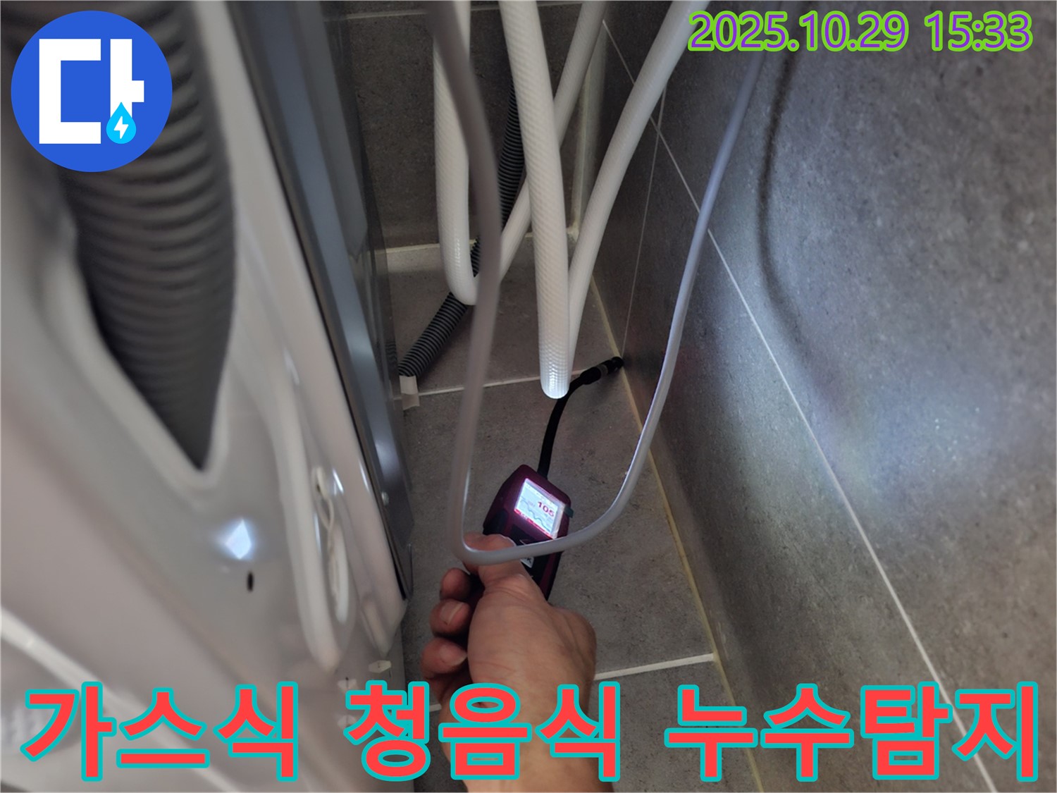 고양시 덕양구 지축동에서 진행된 가스식 - 청음식 누수탐지 작업으로, 세탁실 누수 원인을 정확하게 진단합니다.