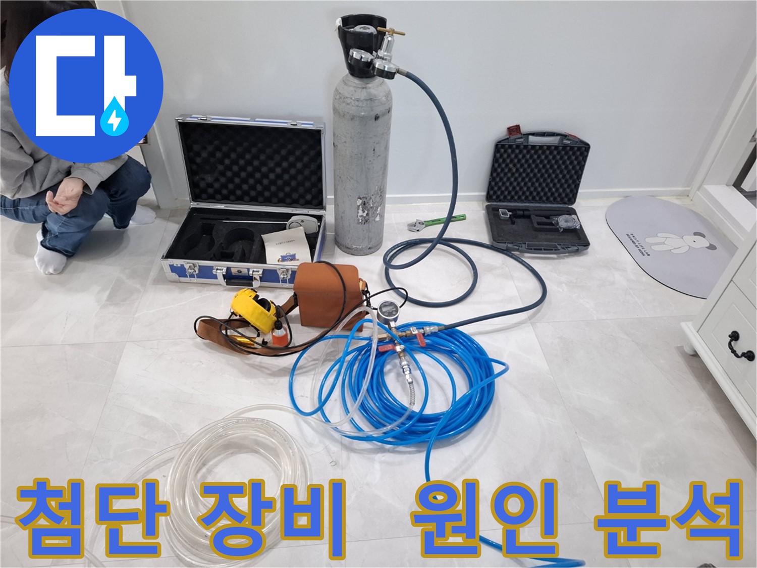 고양시 덕양구 지축동에서 첨단 누수 탐지 장비로 누수 원인을 완벽하게 분석합니다.
