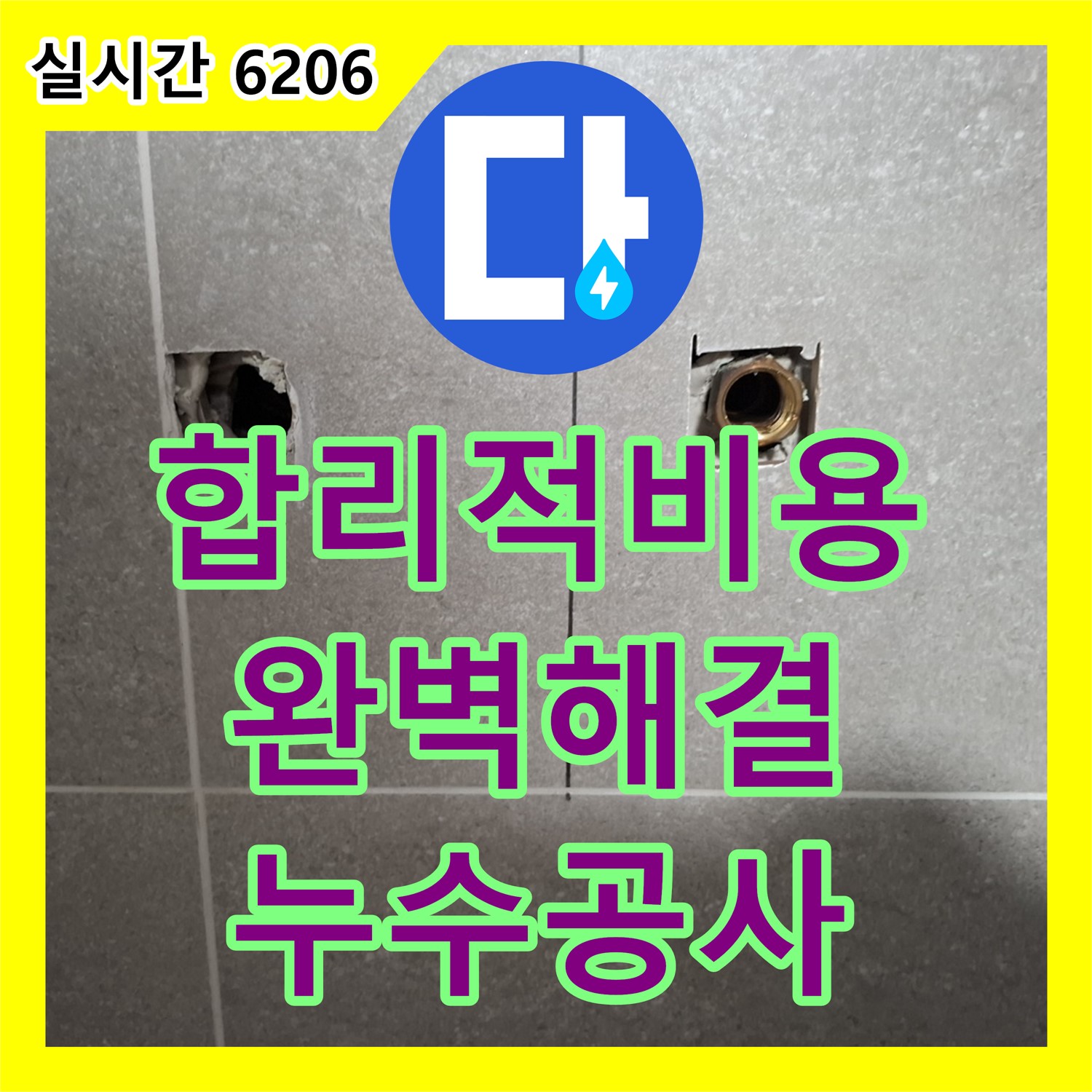 고양시 덕양구, 합리적인 누수공사비용으로 완벽한 누수 해결 약속