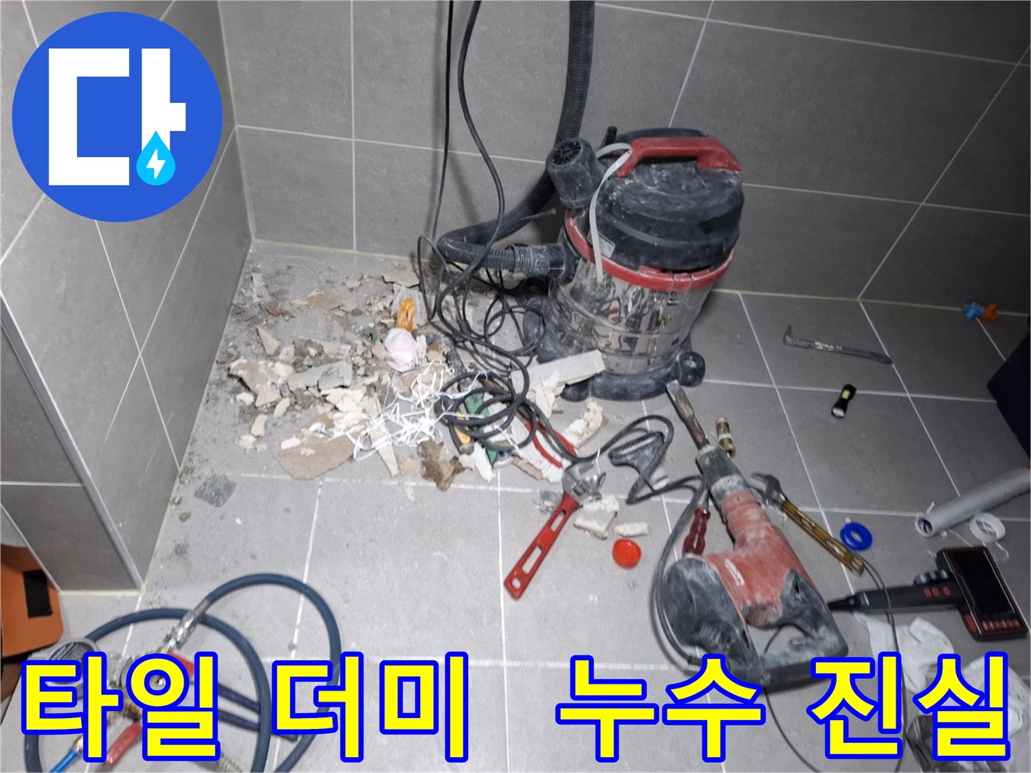 고양시 덕양구 행신동 누수 - 깨진 타일 더미 속 숨겨진 누수 원인