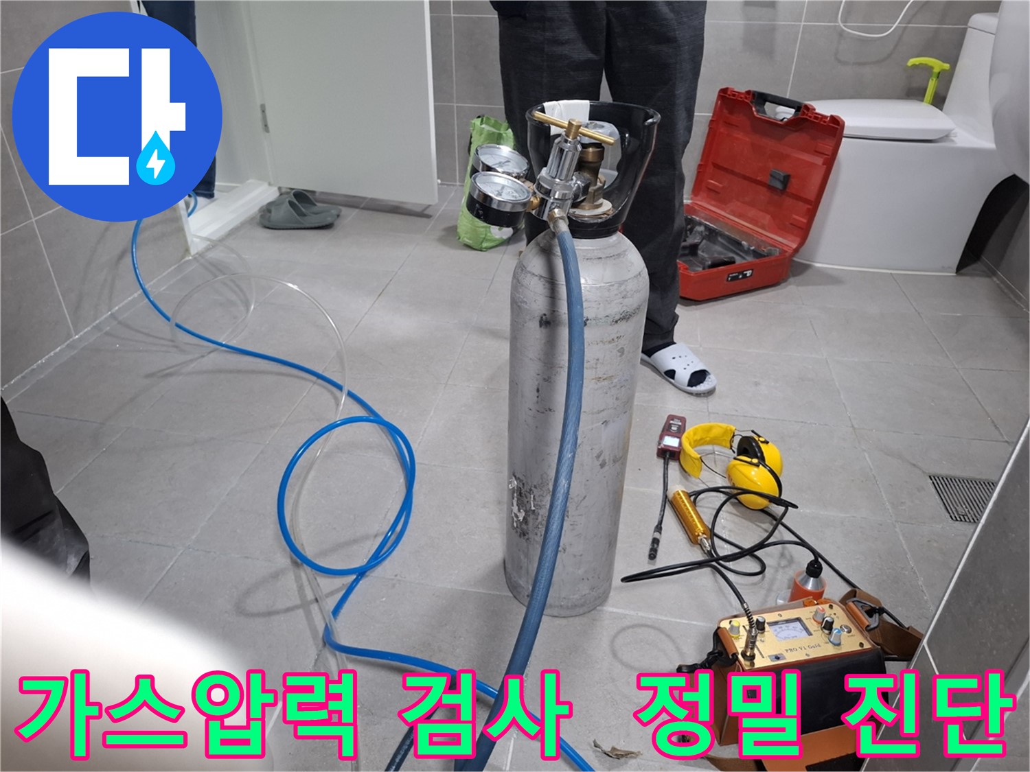 고양시 덕양구 행신동 누수 현장에서 가스압력 섬세 검사를 진행하는 모습 - 숨겨진 누수까지 정확하게 찾아드립니다.