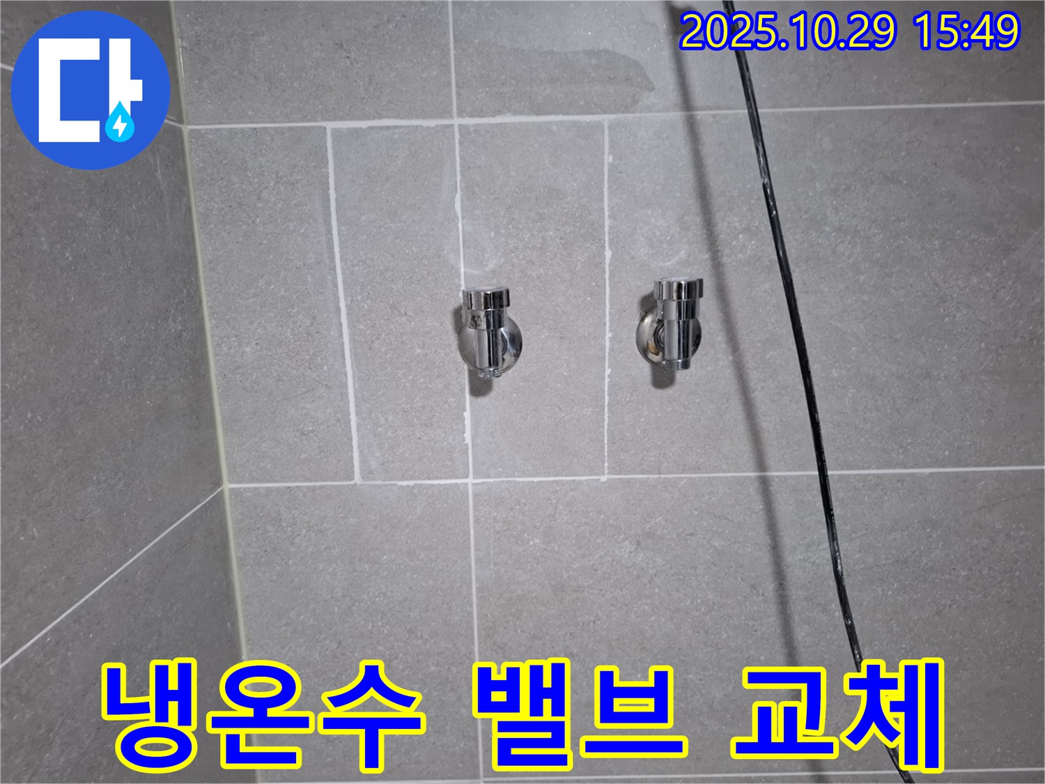 고양시 덕양구 행신동 샤워기 냉온수 밸브 교체 - 누수 해결 완료!