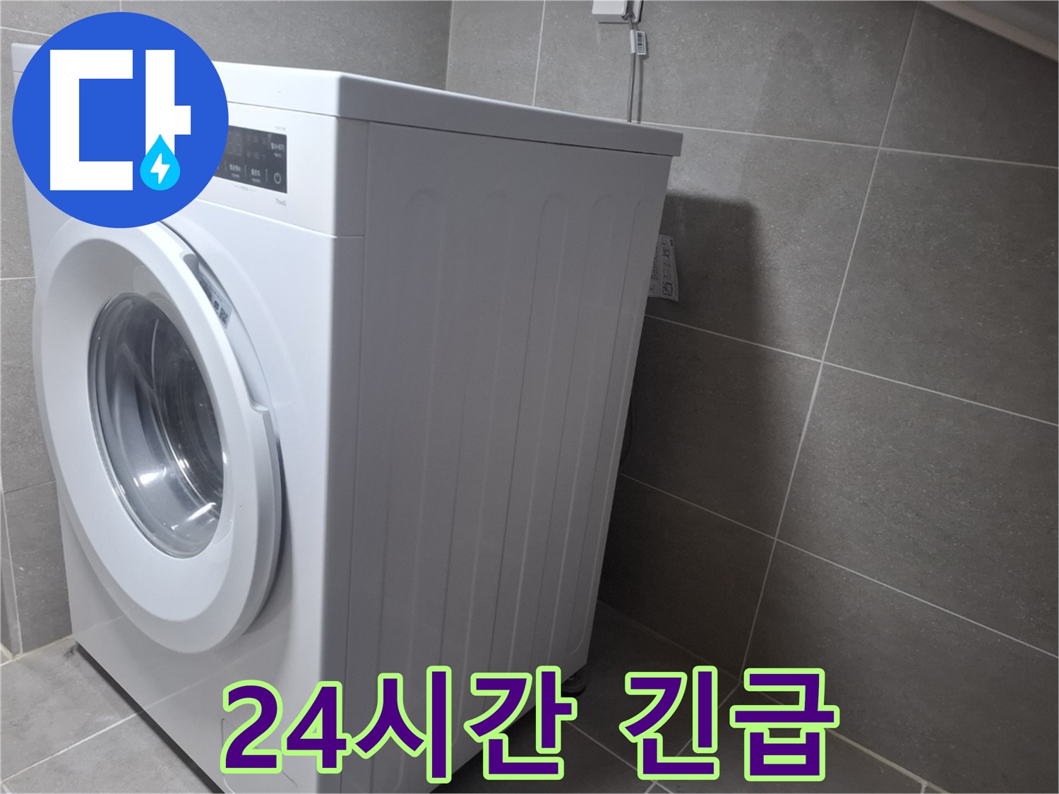 고양시 덕양구 행신동 세탁기 누수 - 24시간 긴급 해결로 고객님의 불편을 최소화합니다.