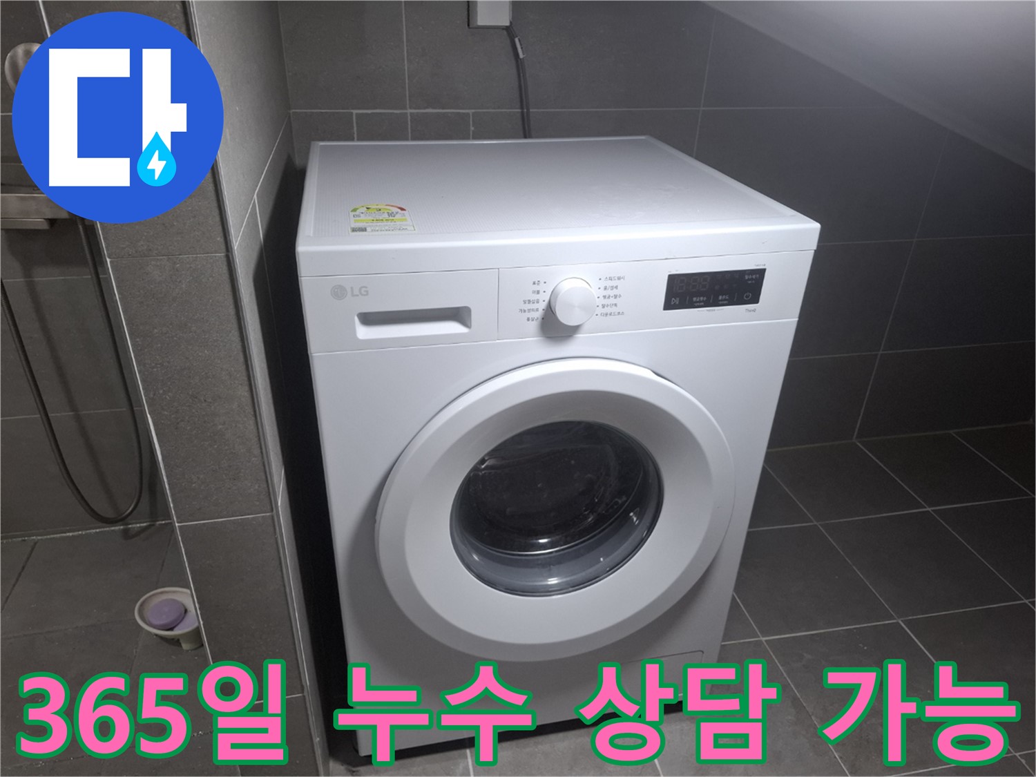 고양시 덕양구 행신동 세탁기 누수 - 365일 연중무휴 상담을 제공하는 누수 전문 업체의 모습입니다.