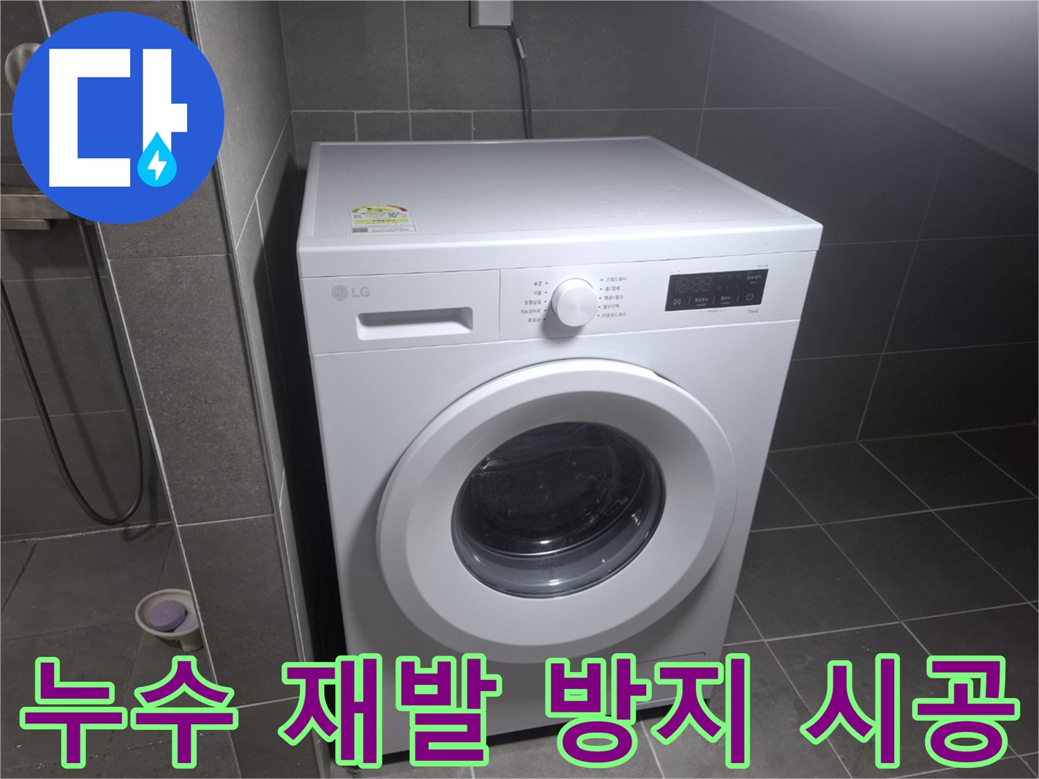 고양시 덕양구 행신동 세탁기 누수 - 완벽한 시공으로 누수 재발을 방지하는 누수 전문 업체의 모습입니다.