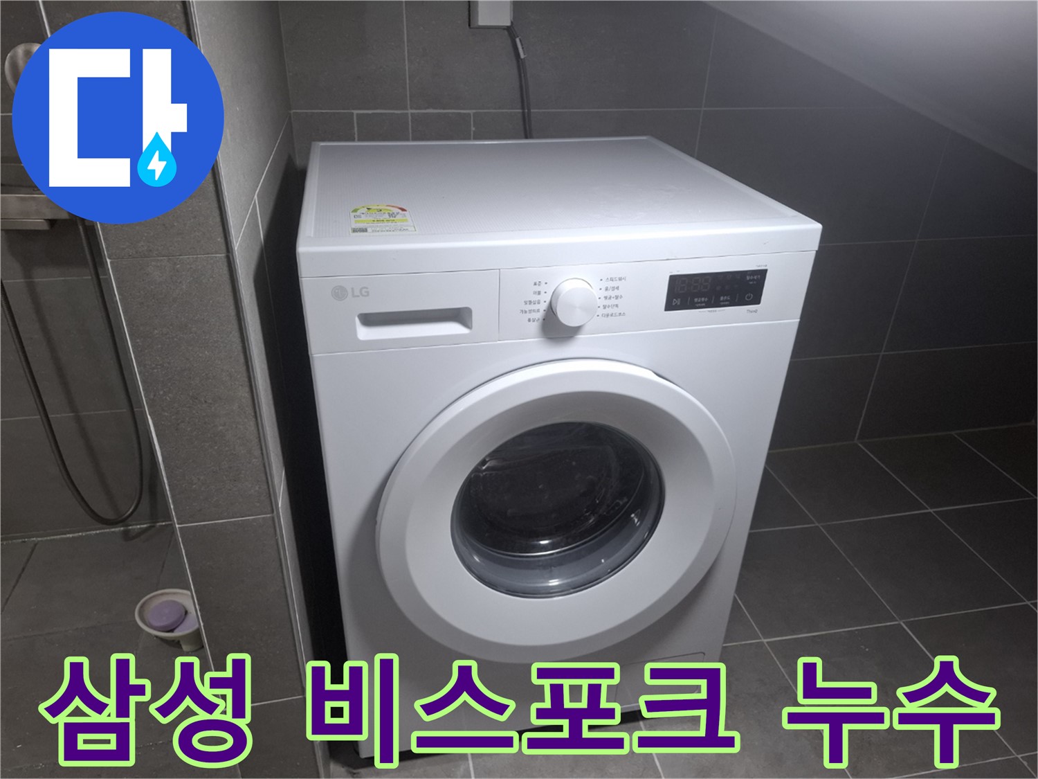 고양시 덕양구 향동 삼성 비스포크 세탁기 누수 - 삼성 비스포크 세탁기의 누수 문제도 완벽하게 해결합니다.