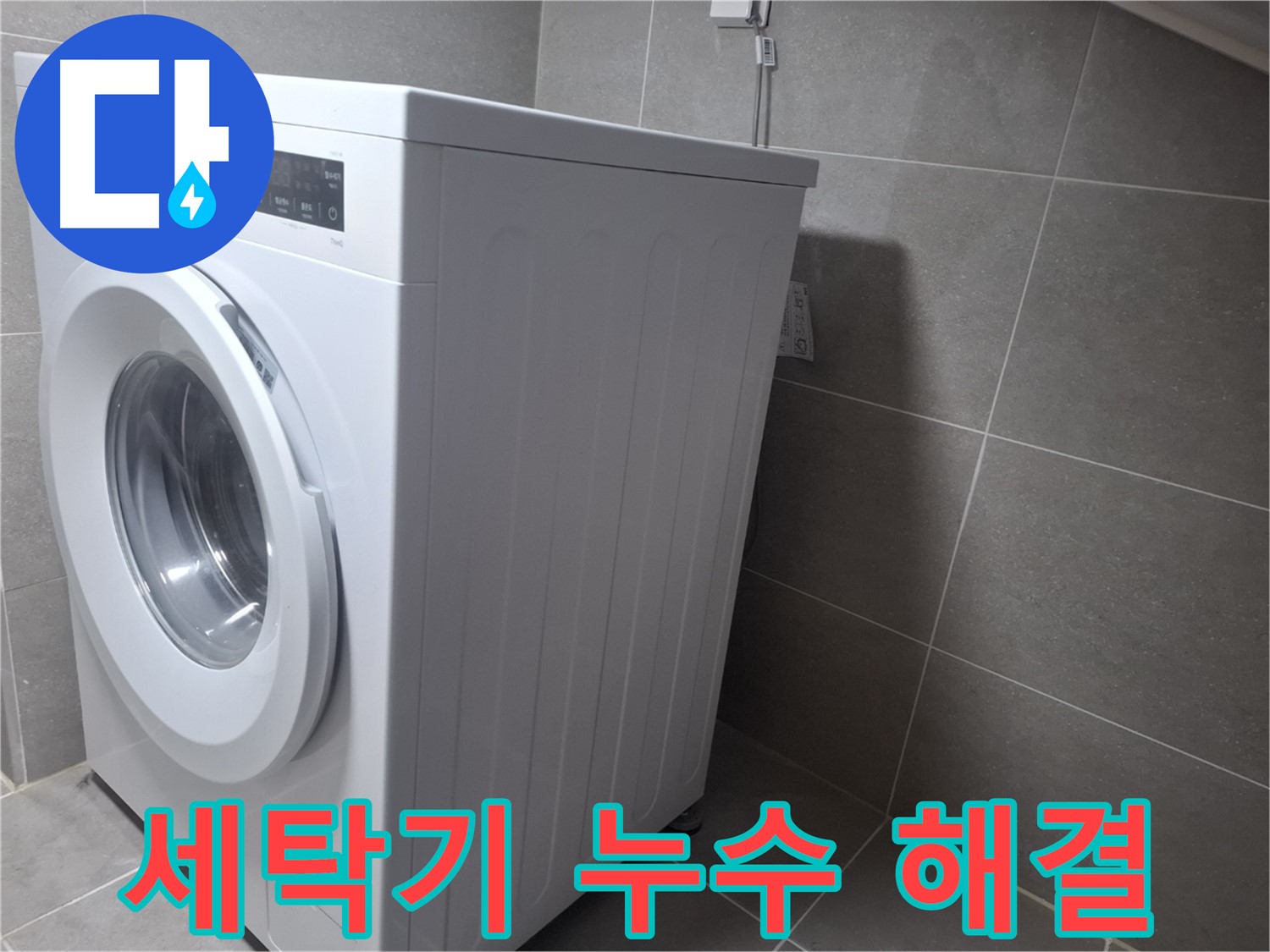 고양시 덕양구에서 발생한 세탁기 누수 문제 - 누수탐지 전문가가 첨단 장비를 사용하여 정확하게 진단하고 해결합니다.