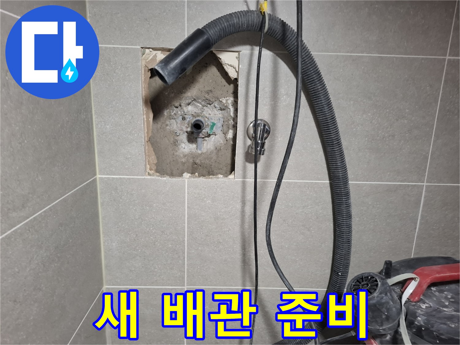 고양시 벽 누수 - 새로운 배관 연결 준비 완료