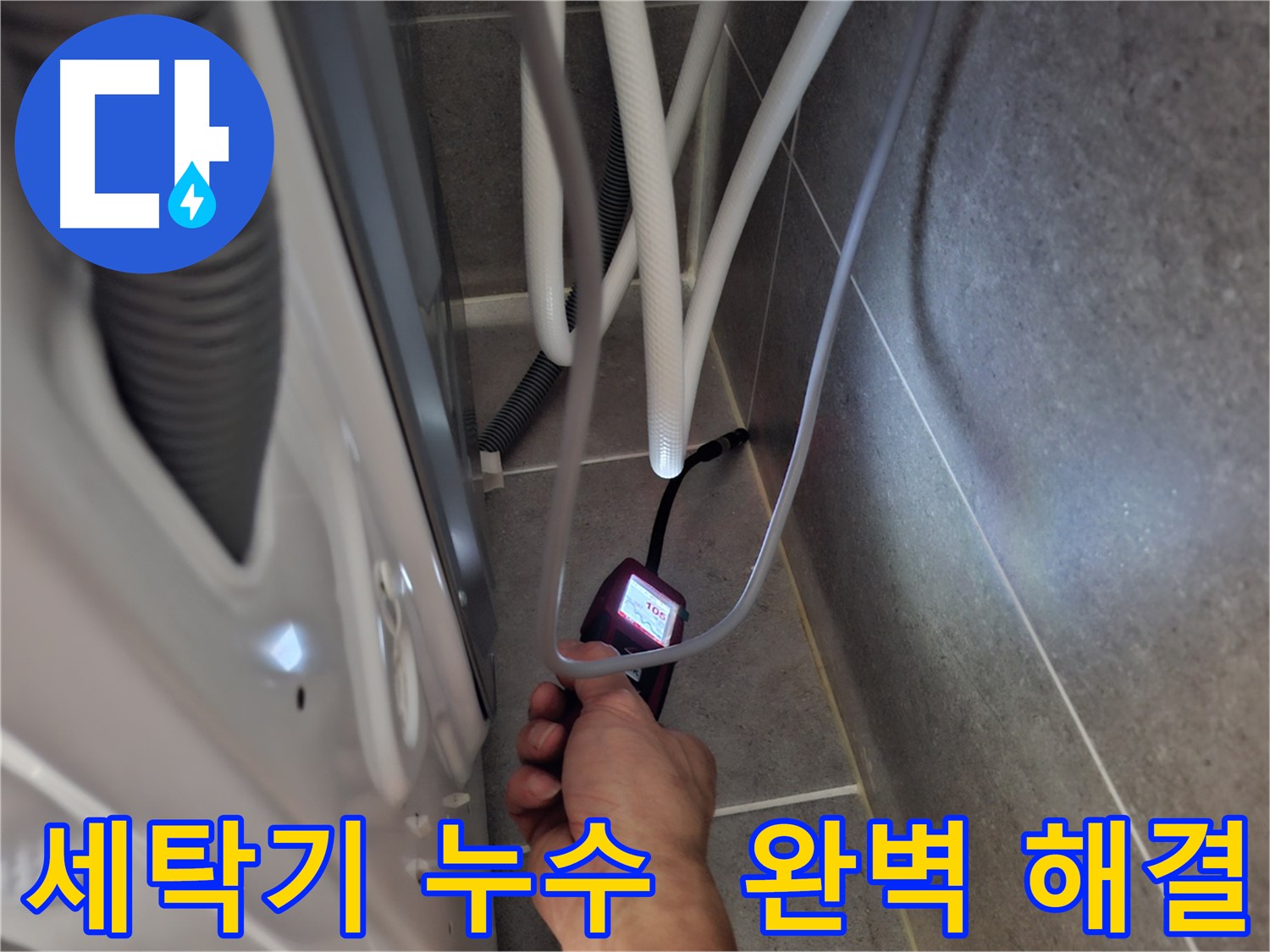 고양시 세탁기 누수 - 첨단 장비로 누수 문제 완벽하게 해결 완료