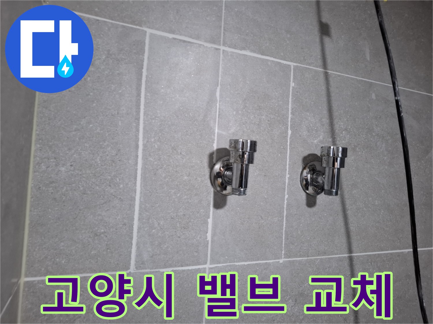 고양시 지축동 누수 - 앵글밸브 교체로 누수 해결!