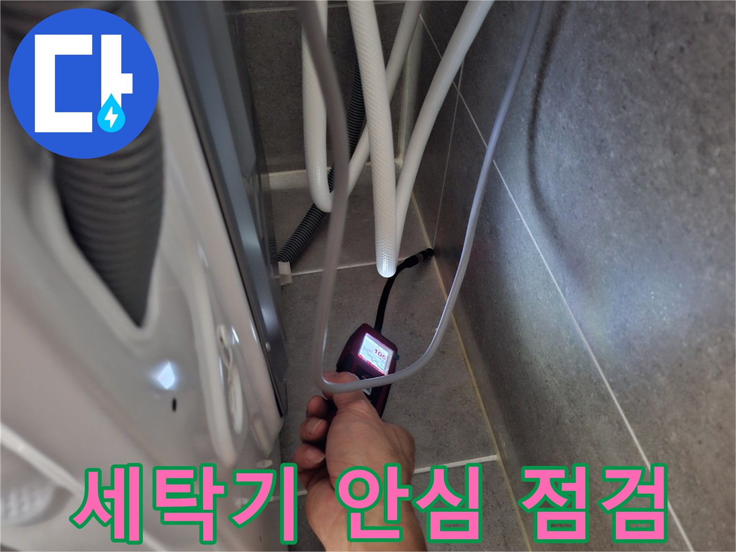 고양시 행신동 세탁기 누수 - 꼼꼼하게 점검 중! 이제 걱정 뚝!