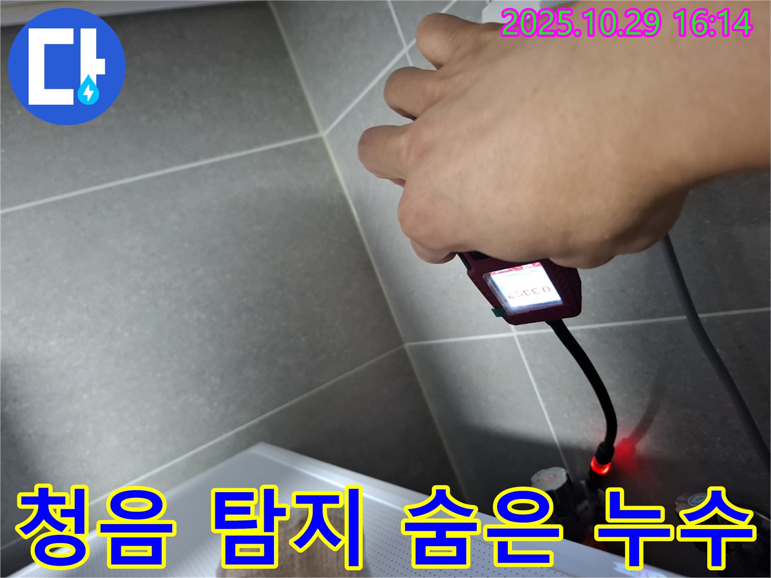 꼼꼼한 청음 탐지로 숨은 누수를 완벽하게 찾아내는 모습 - 전문 장비와 기술력으로 보이지 않는 곳의 누수까지 완벽하게 진단합니다.