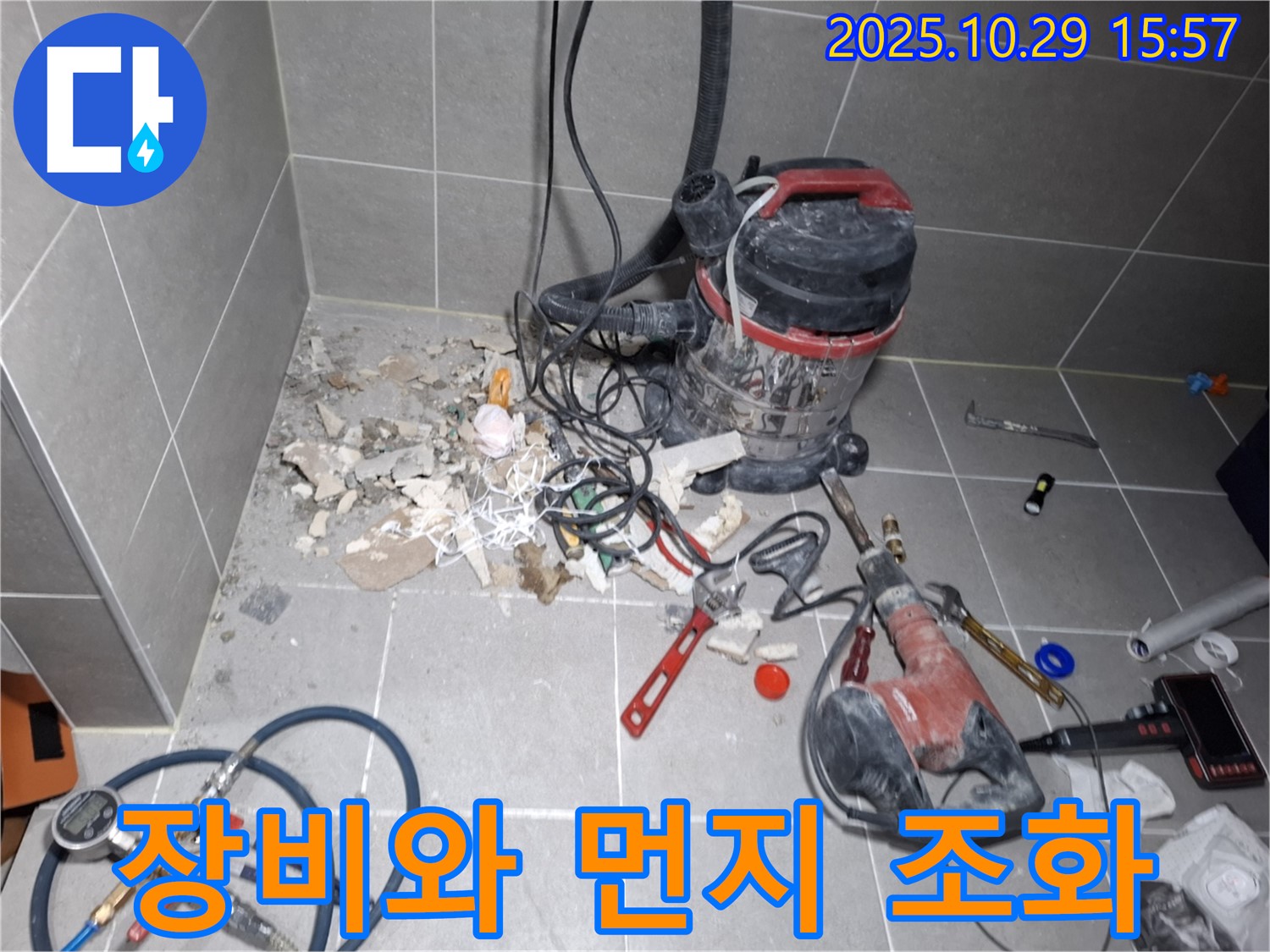 누수 공사 장비와 먼지가 조화롭게 있는 모습 - 숙련된 기술을 보여줍니다.