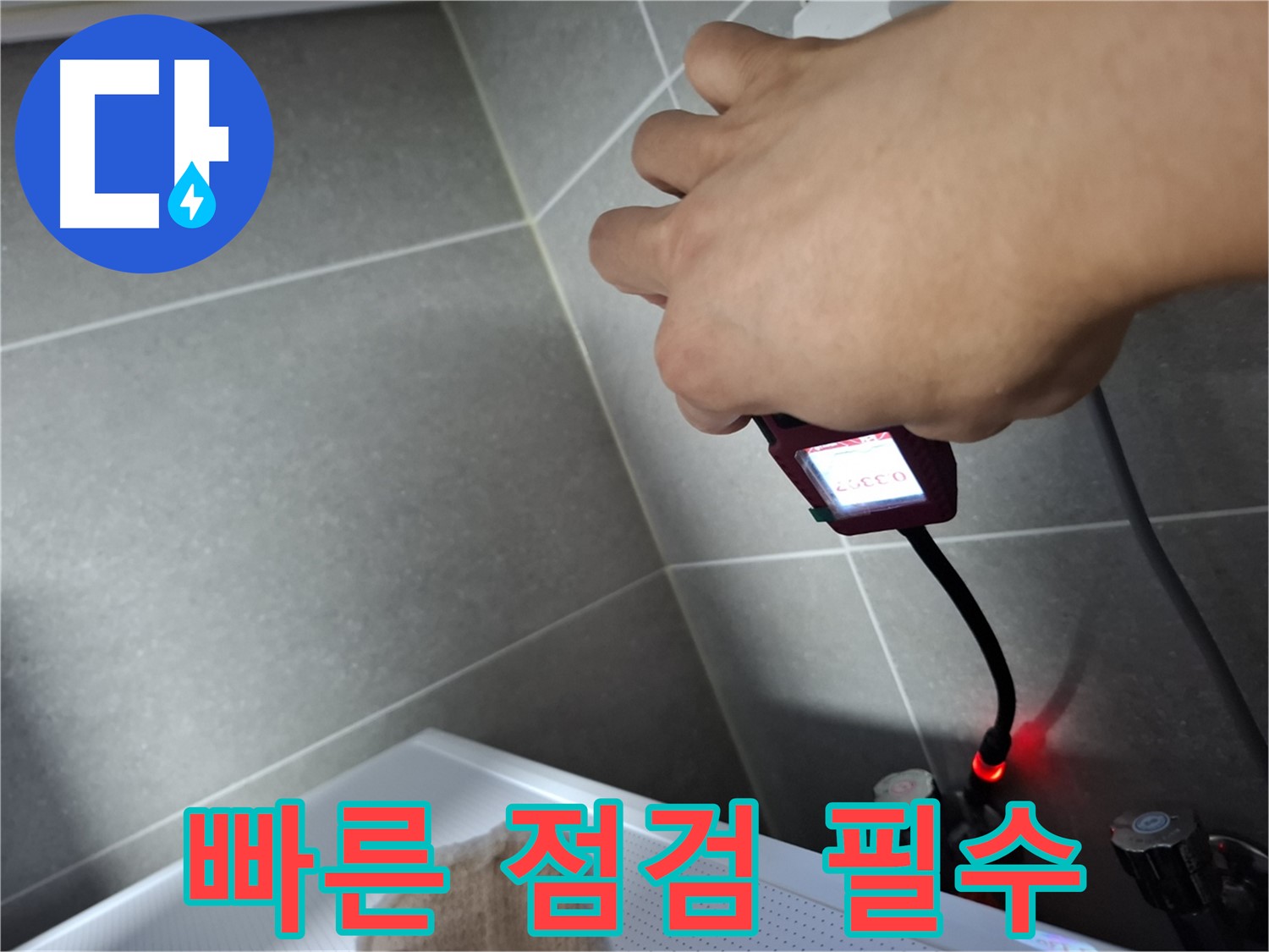 누수, 더 키우지 마세요! 빠른 점검이 답입니다