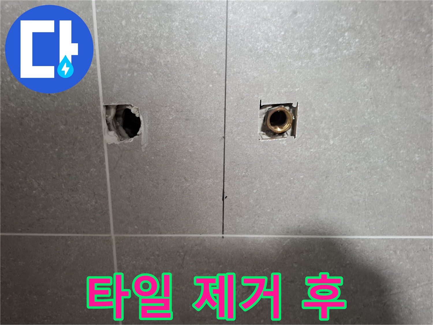 누수 의심 - 타일 제거 후 배관 확인 준비