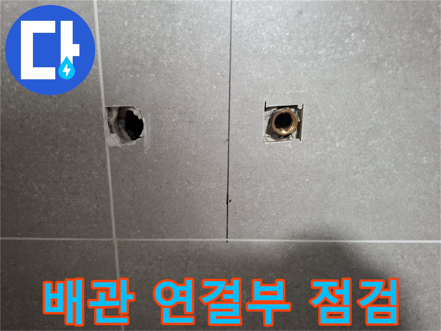 누수 지점 - 배관 연결 부위 집중 점검 진행