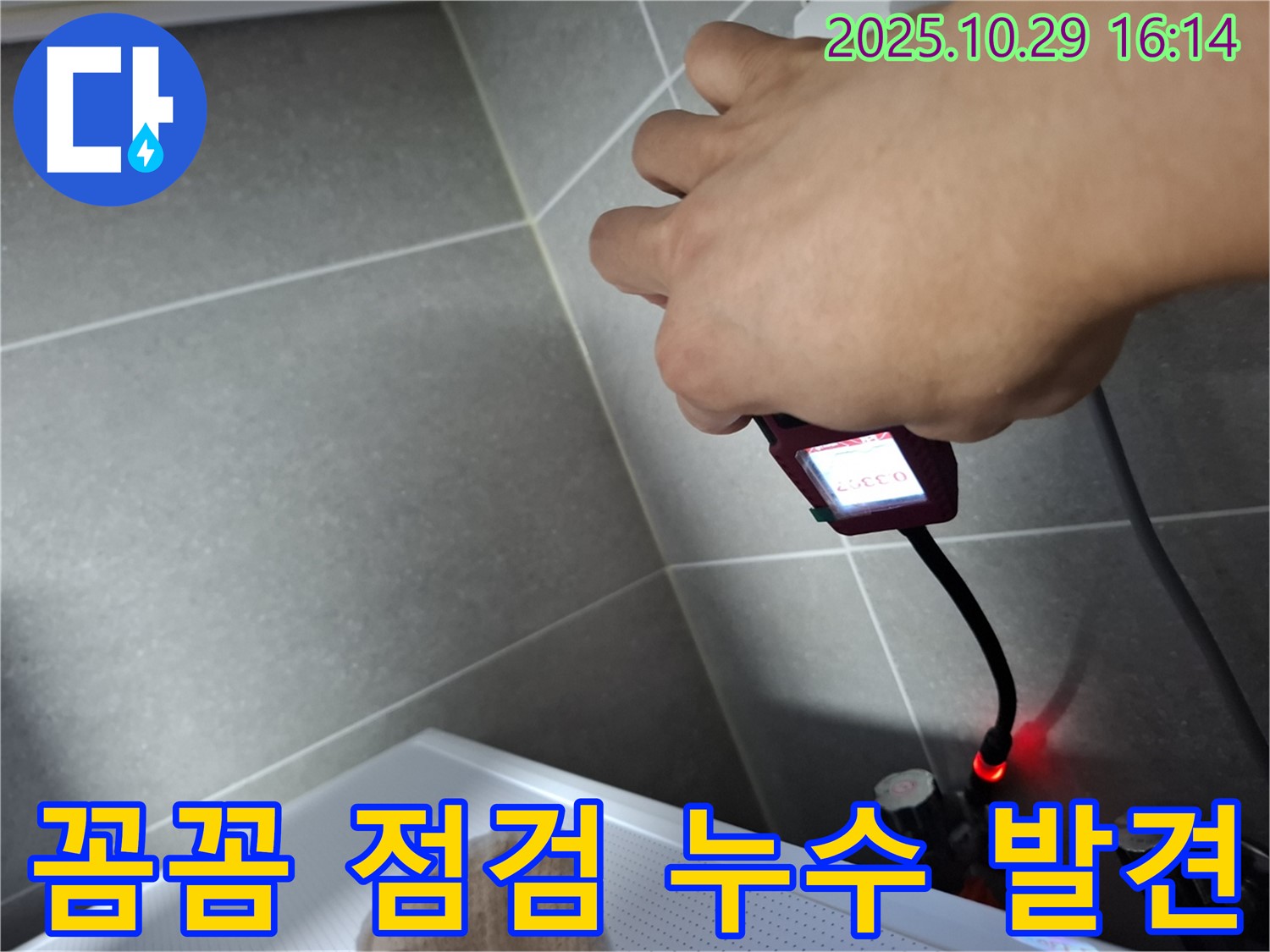 누수 탐지 전문가가 꼼꼼하게 누수 지점을 점검하는 모습 - 숙련된 기술로 문제 해결에 집중합니다.