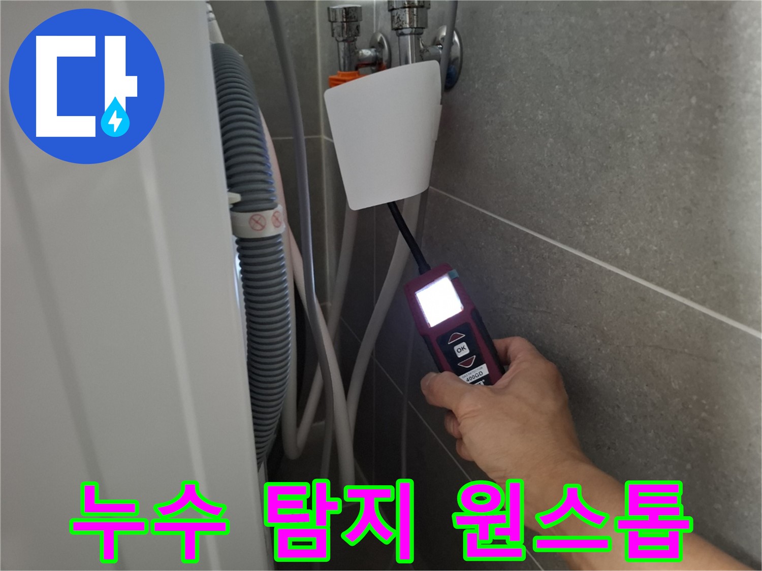 누수 탐지부터 완벽한 시공까지 원스톱 해결 - 고양시 누수 전문가에게 맡겨주세요!
