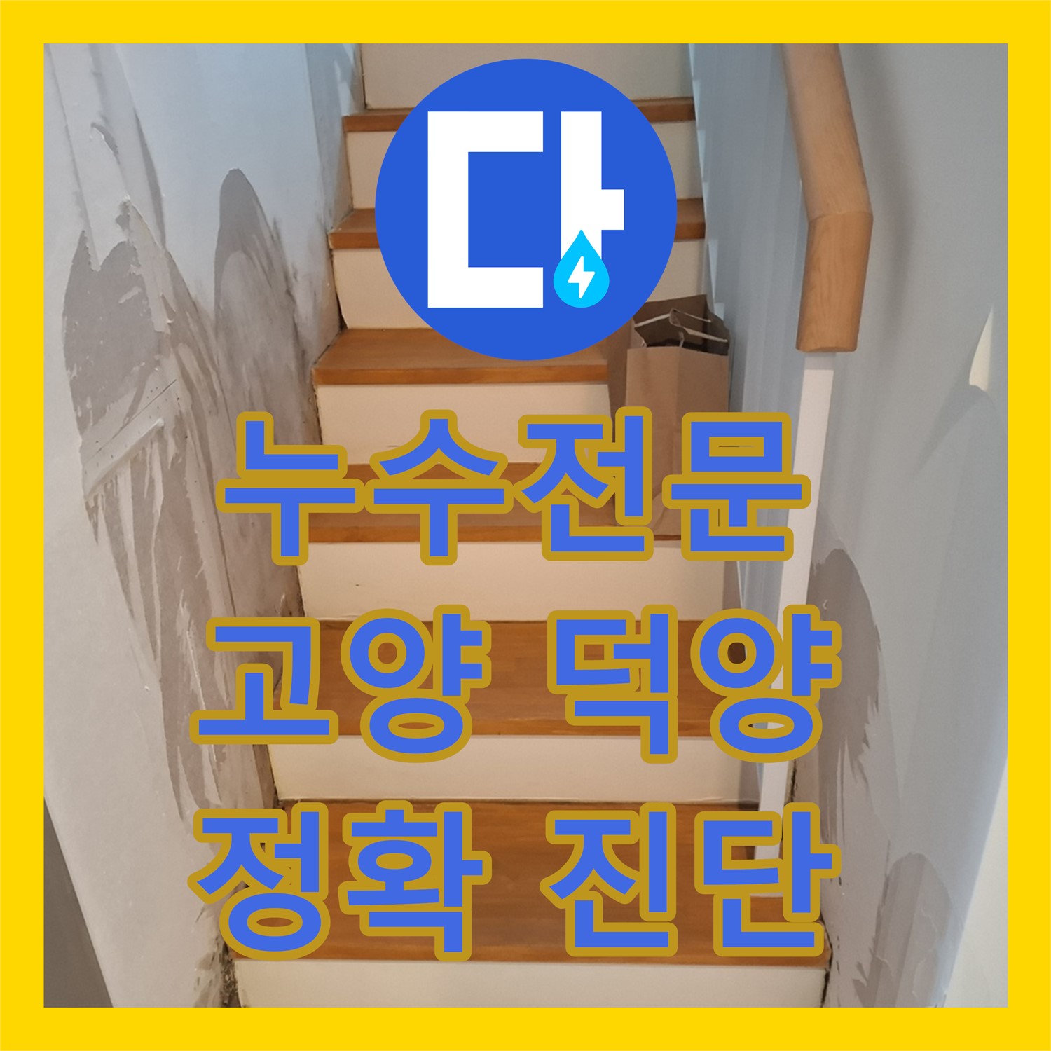 누수전문가가 엘리베이터 복도에서 확산된 누수 문제를 정확히 진단하는 고양시 덕양구