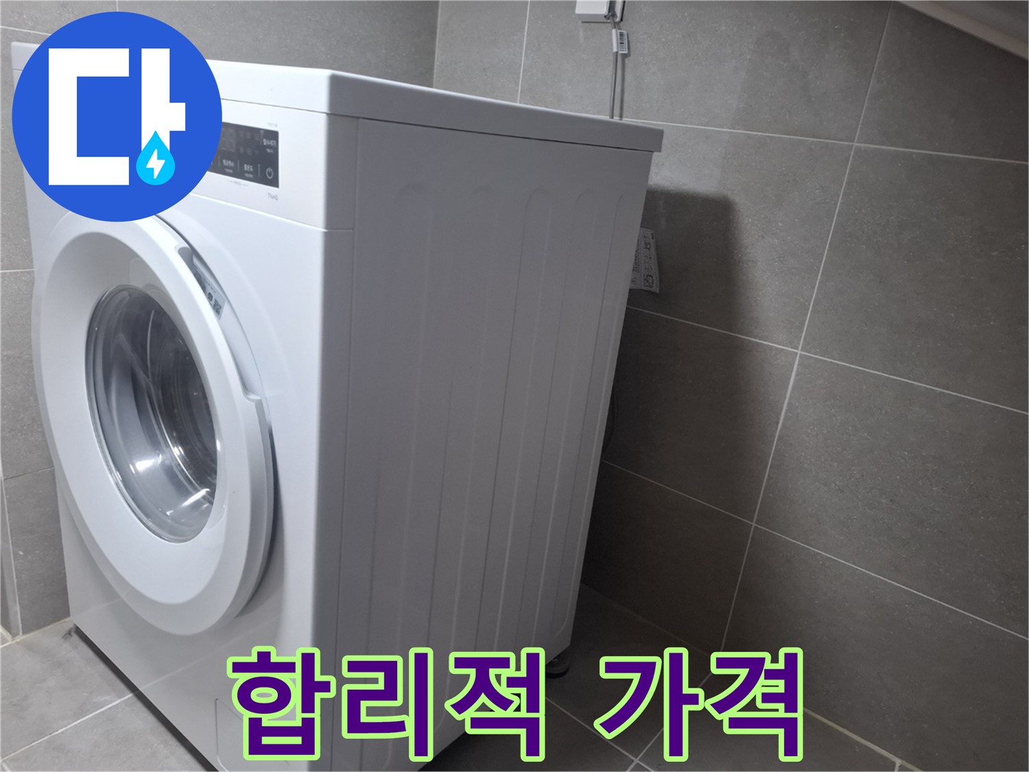 능곡동 누수 - 세탁기 누수를 완벽하게 해결하고 합리적인 가격으로 고객님의 부담을 덜어드립니다.