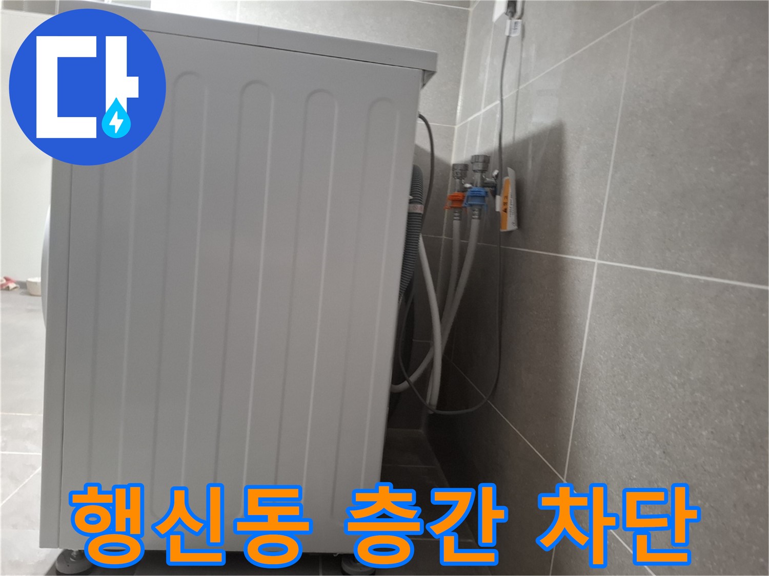 다가구 주택 세탁기 층간 누수 완벽 차단 시공