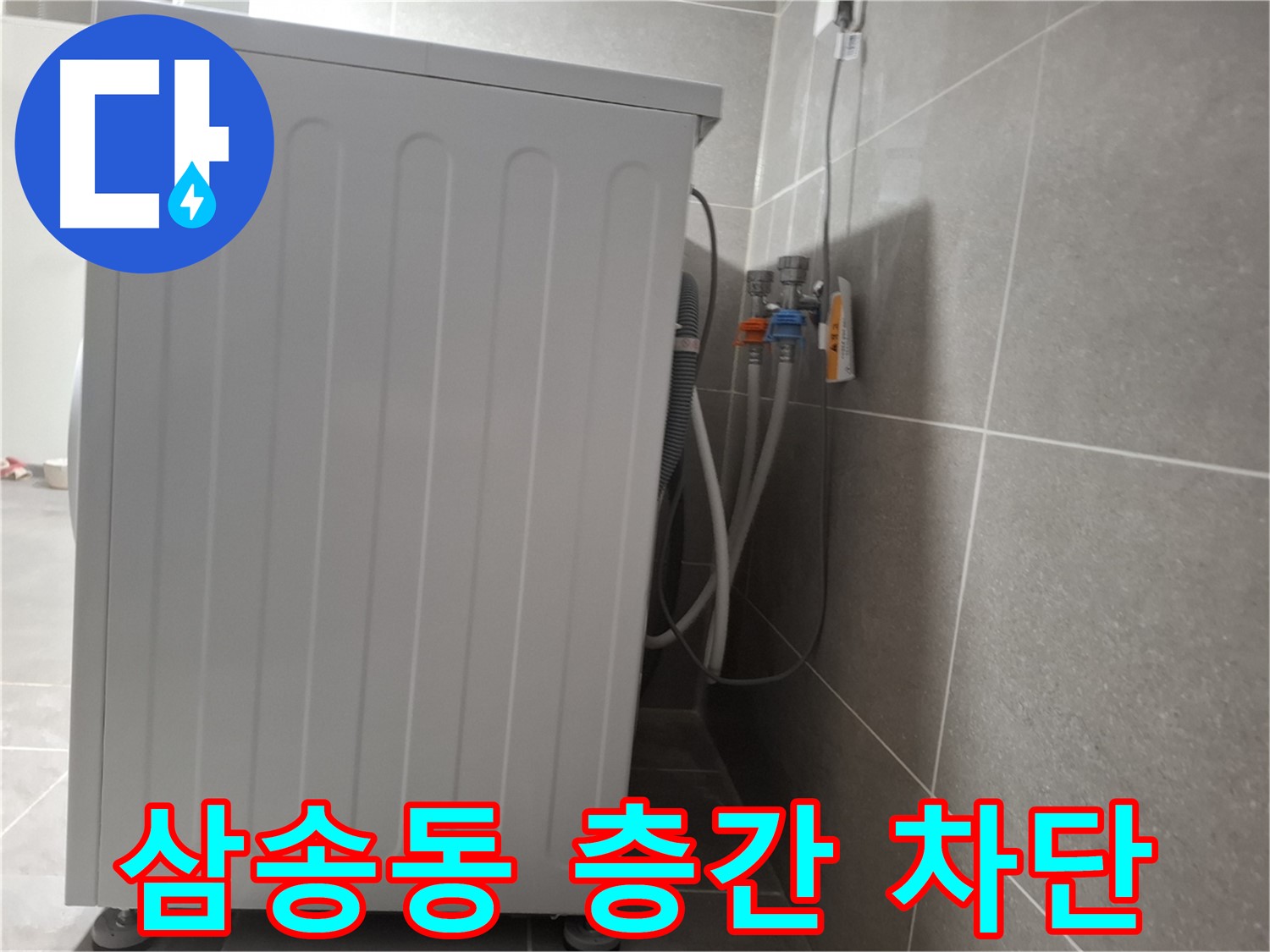 다가구 주택 세탁기 층간 누수 완벽 차단 시공