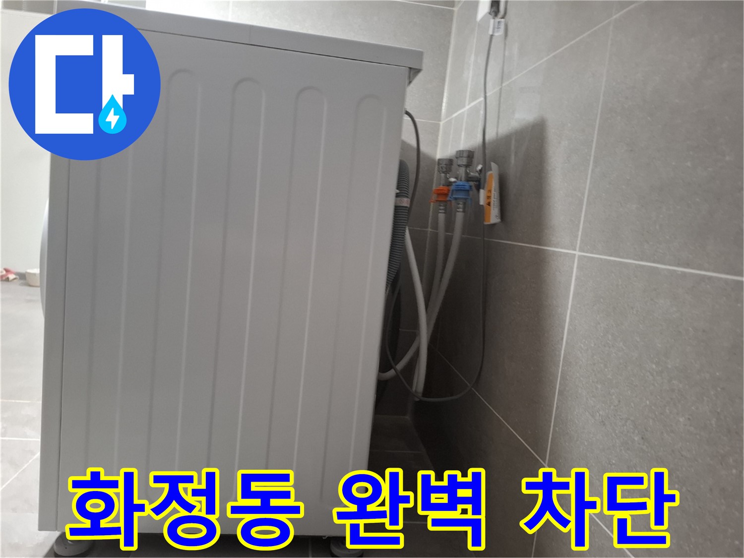 다세대 주택 세탁기 누수 완벽 차단, 안심 시공