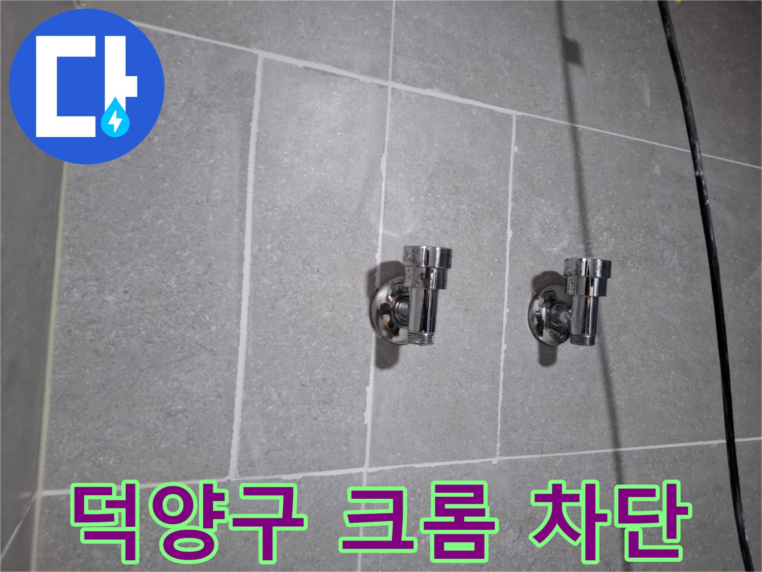 덕양구 누수 - 크롬 2구 앵글밸브 주변 타일 틈새 누수 - 완벽 차단!