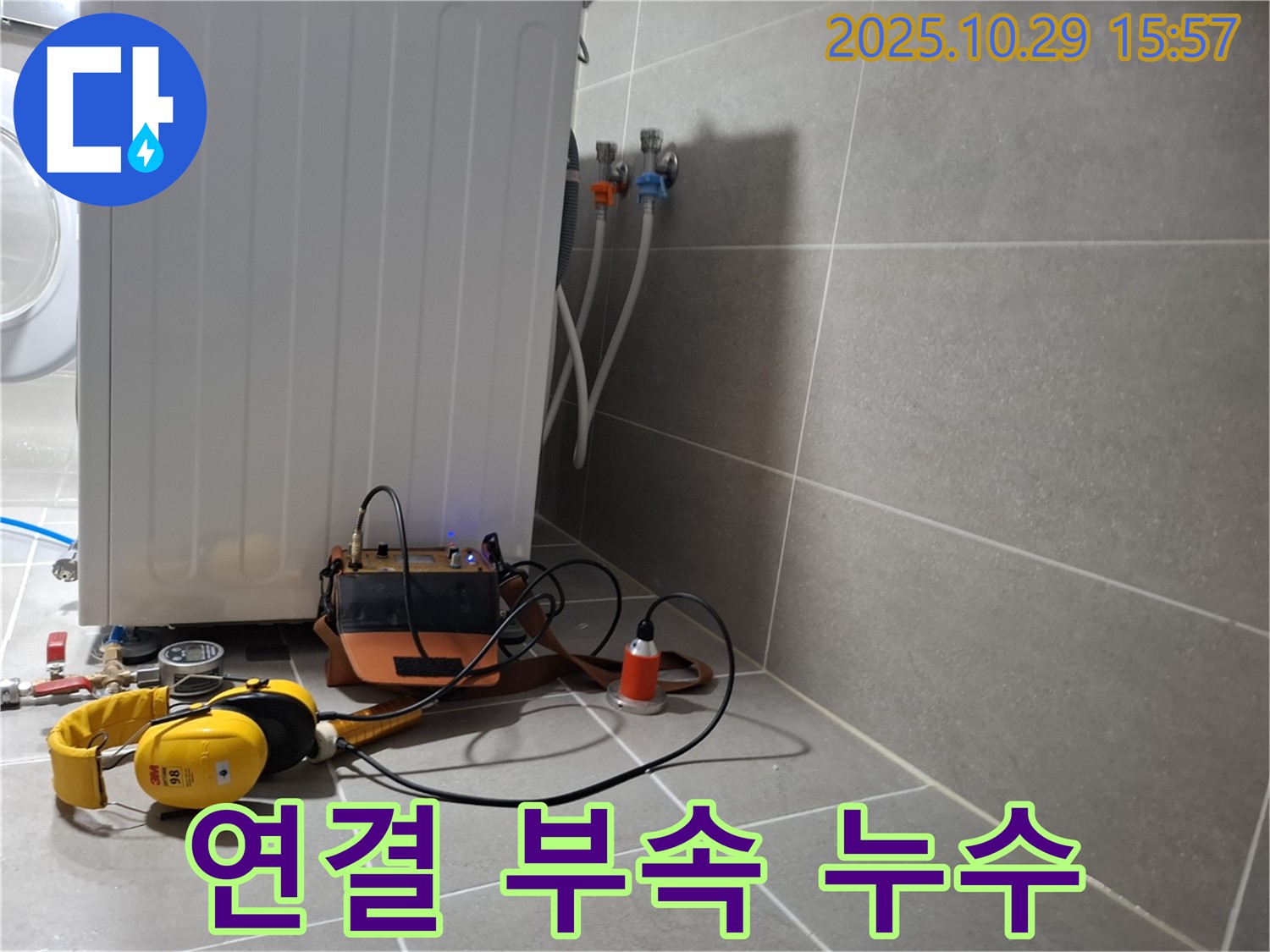 덕양구 누수 현장 - 청음 장비로 세탁기 연결 부속 누수를 정확하게 진단하는 모습입니다.