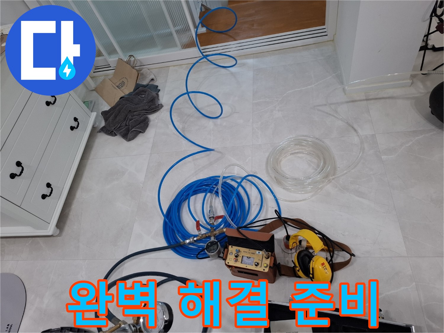 덕양구 동산동 누수 해결을 위한 완벽한 누수 해결 준비 - 고객님의 만족을 최우선으로 생각합니다.