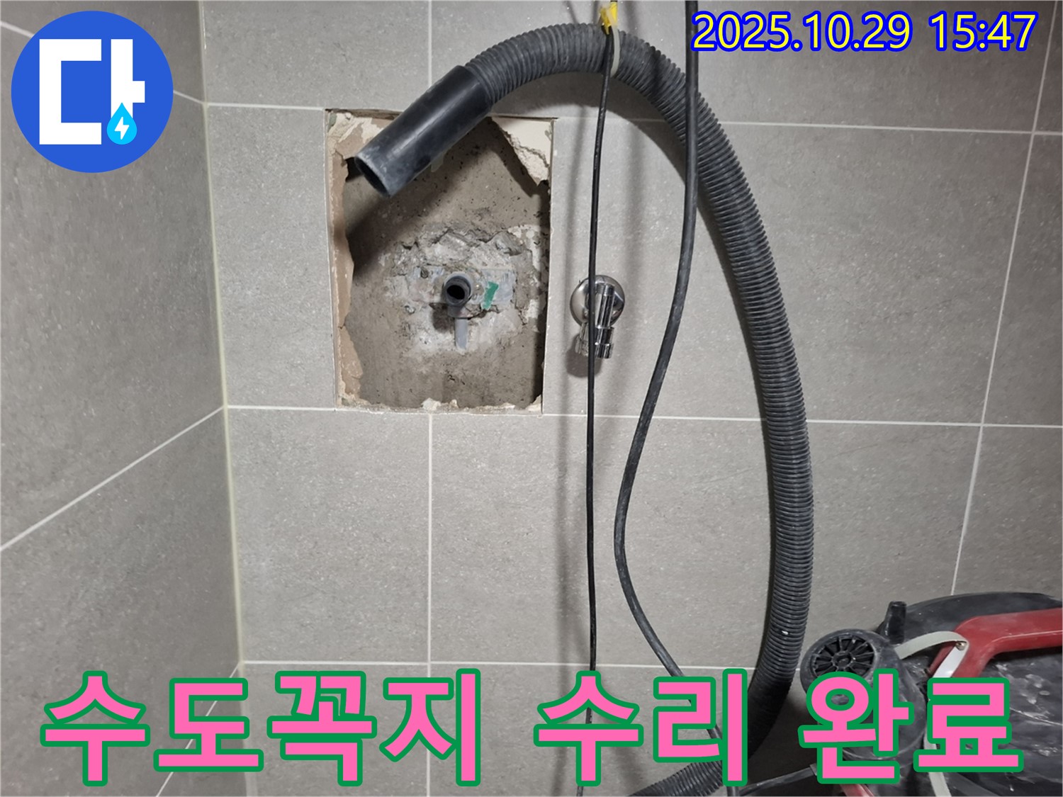 덕양구 삼송동 누수 - 문제의 수도꼭지를 수리하고, 주변 방수 처리까지 꼼꼼하게 마무리하여 누수 걱정 없이 사용할 수 있도록 했습니다.