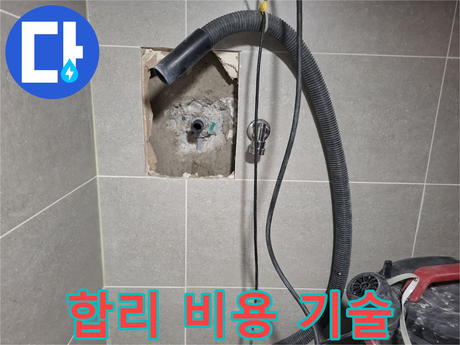 덕양구 욕실 누수 - 합리적인 비용, 최고의 기술력으로 시공 완료