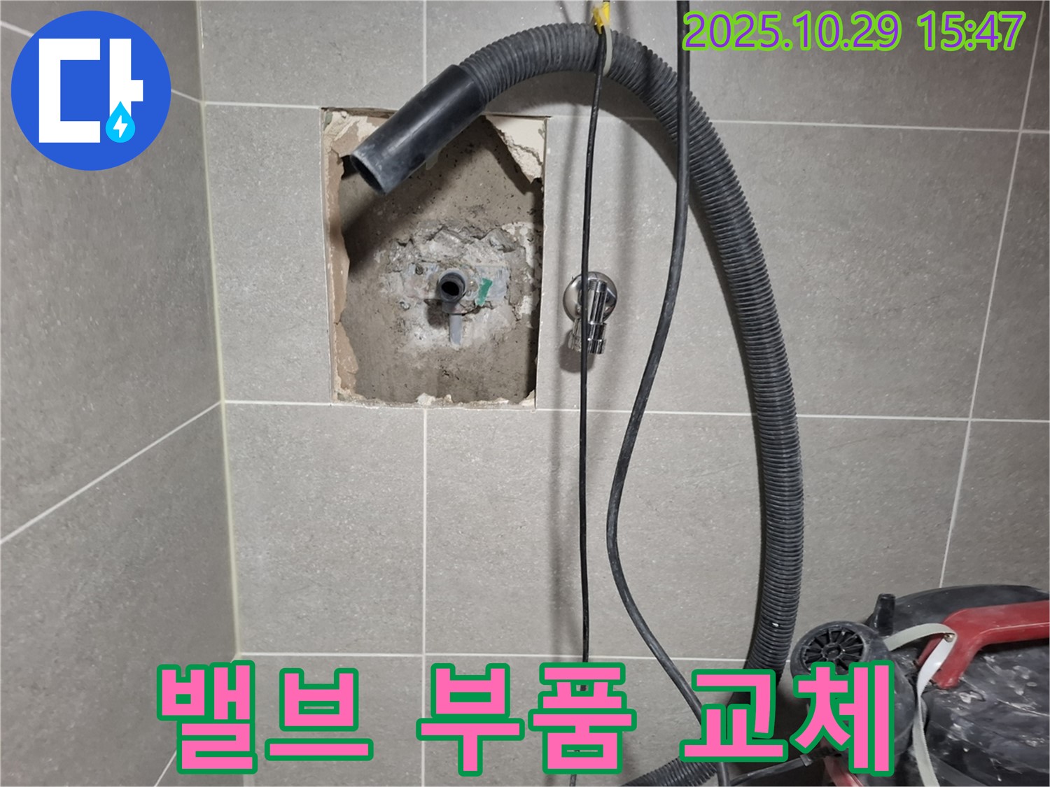 덕양구 지축동 - 낡은 밸브 부품을 새 것으로 교체하고, 연결 부위를 꼼꼼하게 조여 누수 문제를 해결했습니다.
