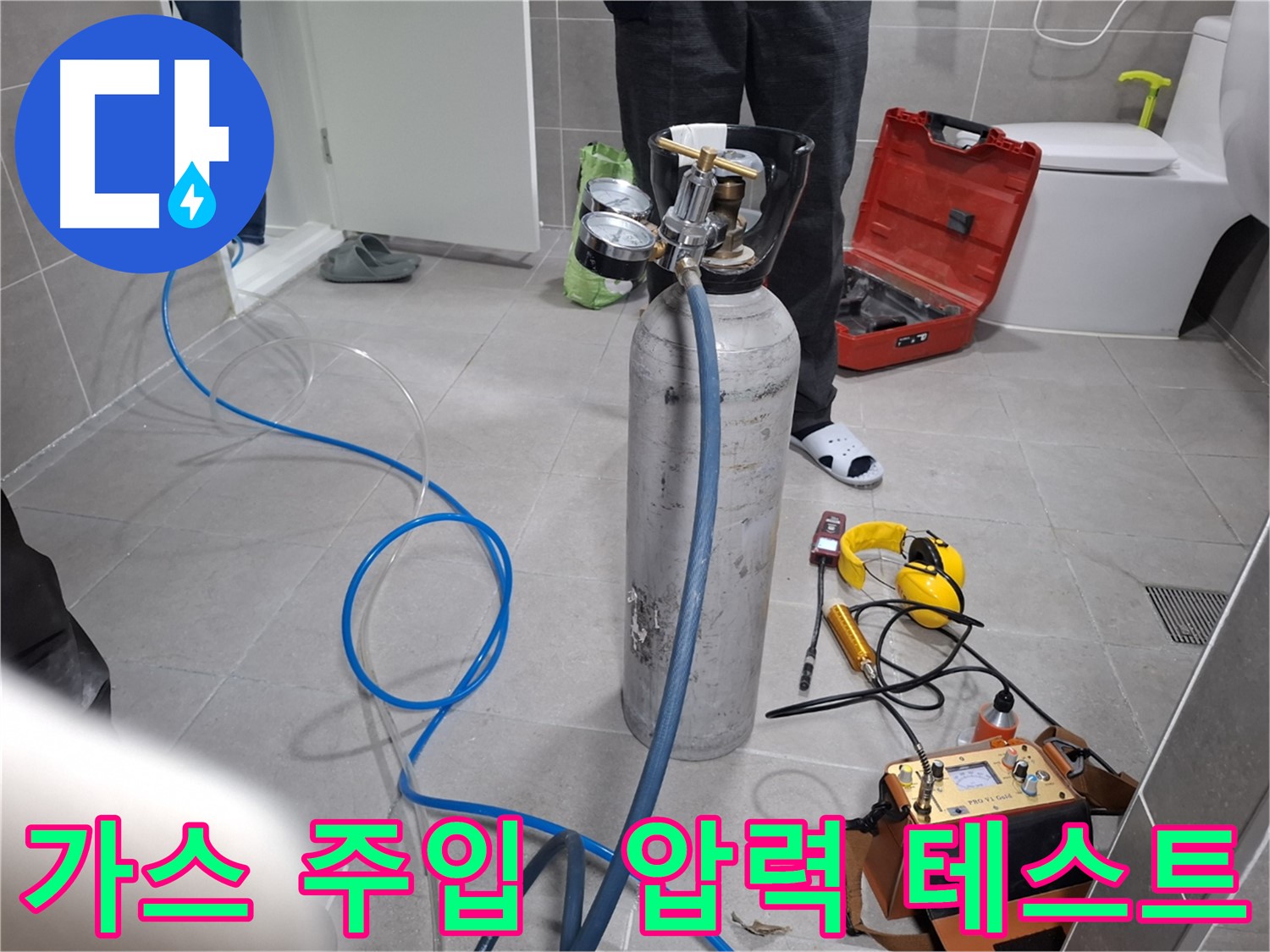 덕양구 지축동 누수 현장에서 가스 주입 후 압력 테스트를 진행하는 모습 - 합리적인 가격으로 최고의 누수 해결 서비스를 약속드립니다.