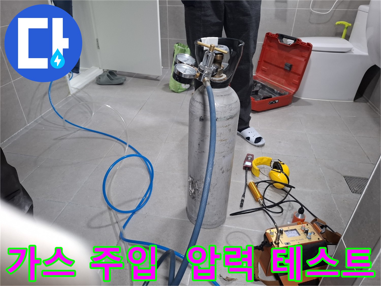 덕양구 지축동 누수 현장에서 가스 주입 후 압력 테스트를 진행하는 모습 - 합리적인 가격으로 최고의 누수 해결 서비스를 약속드립니다.