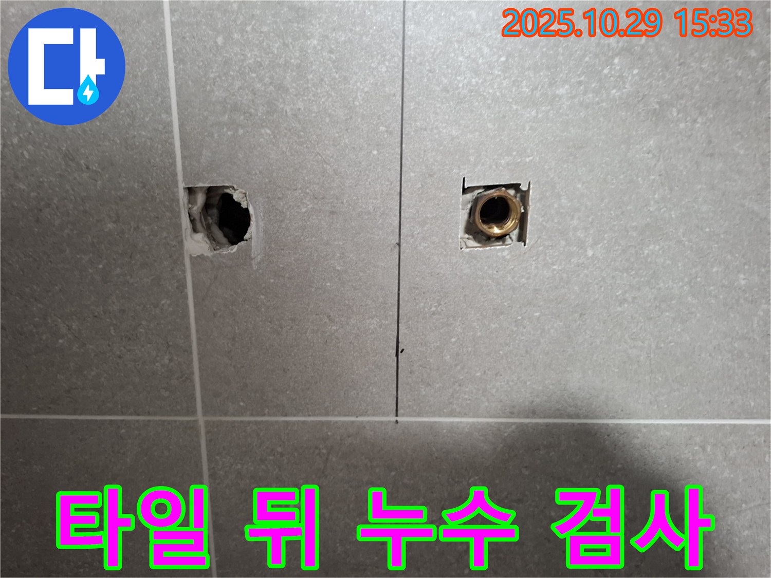 덕양구 지축동 누수 현장에서 타일 뒤 누수를 정밀 검사하여 문제 해결을 시작하는 모습 - 믿고 맡겨주시면 최선을 다하겠습니다.