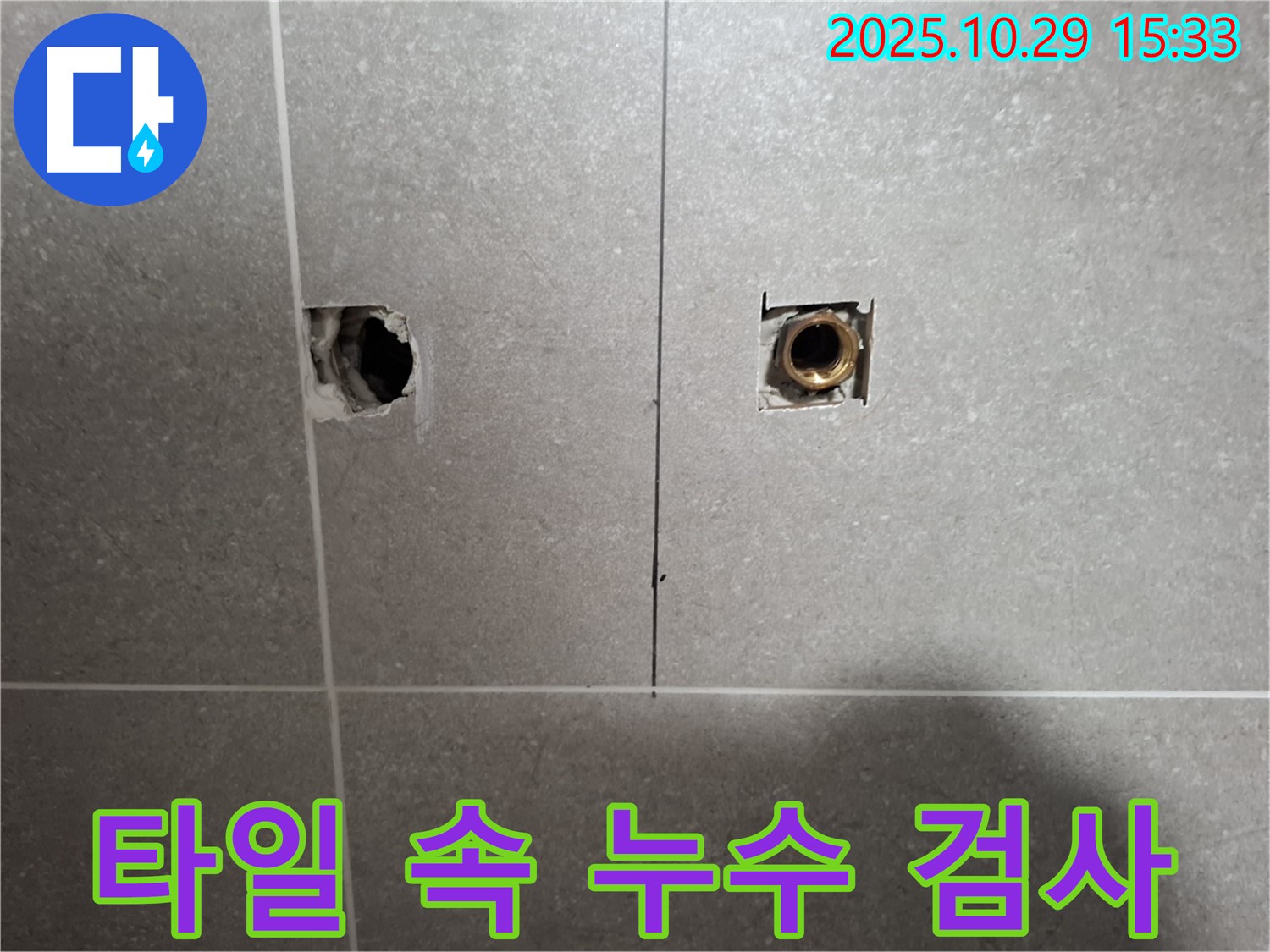 덕양구 지축동 누수 현장에서 타일 속 배관 누수를 확실한 원인 파악 위해 정밀 검사 중 - 고객님의 만족을 위해 최선을 다하겠습니다.
