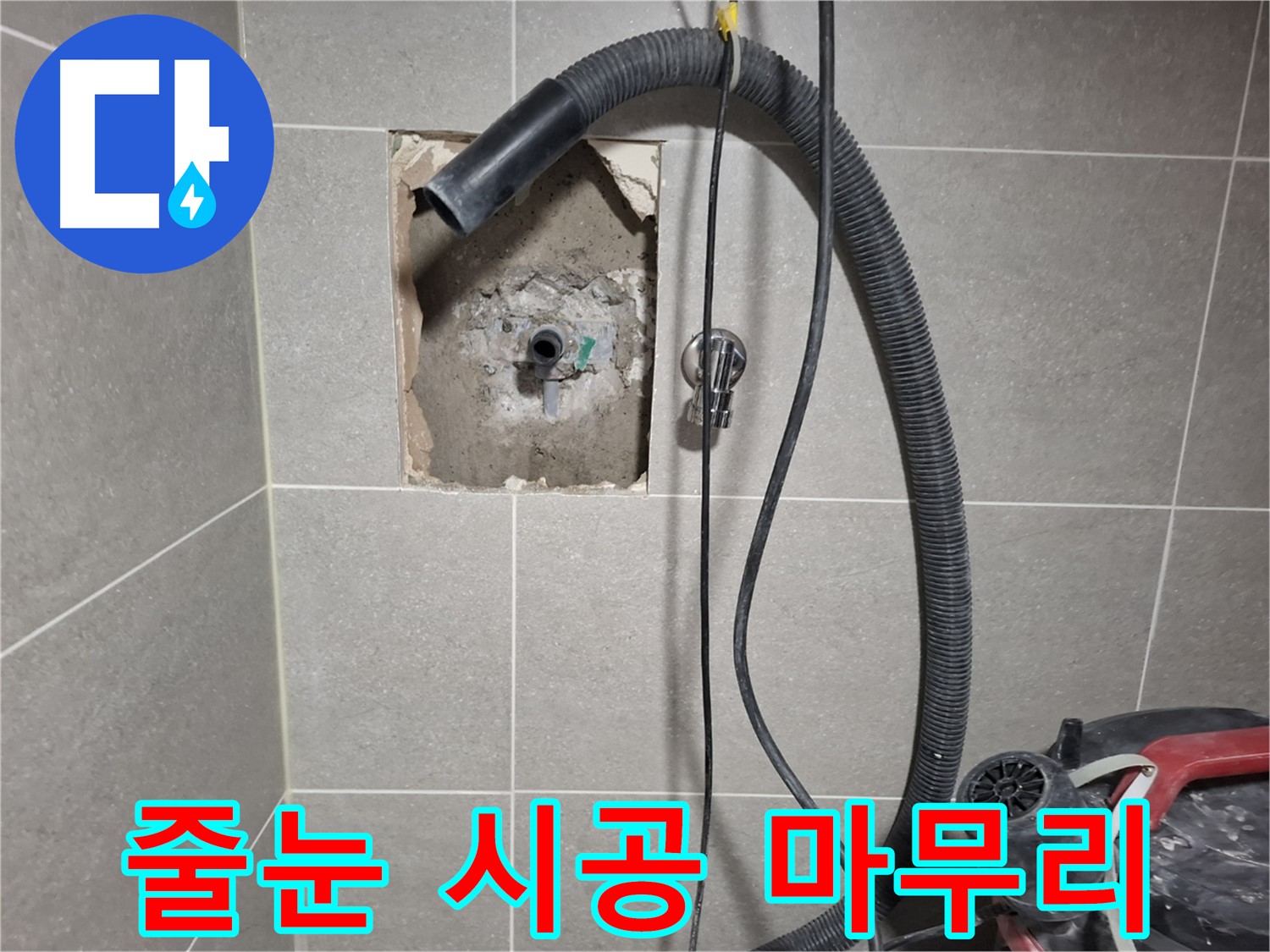 덕양구 지축동 욕실 벽 누수 - 곰팡이 방지 줄눈 시공 마무리