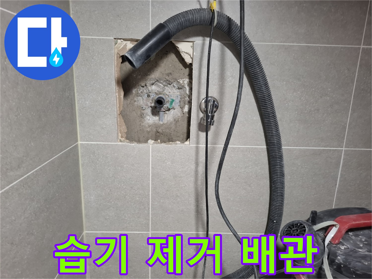 덕양구 지축동 욕실 벽 누수 - 습기 제거 후 배관 상태 점검