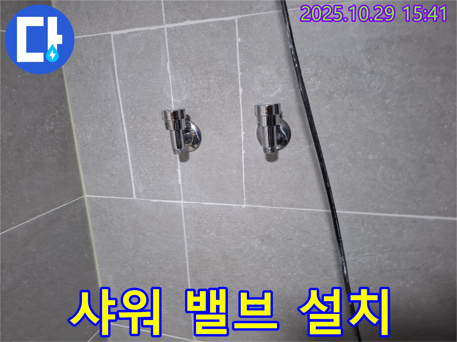 덕양구 행신동 샤워기 밸브 설치 - 꼼꼼한 시공으로 안전하게 사용하세요!
