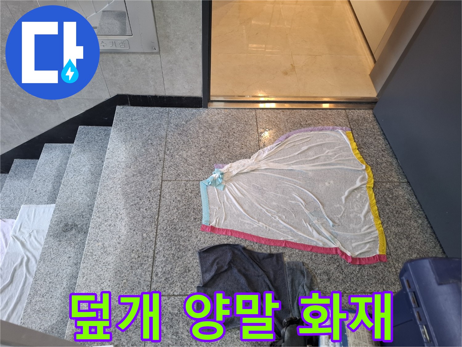 덮개와 젖은 양말 - 전기 합선 위험 신호