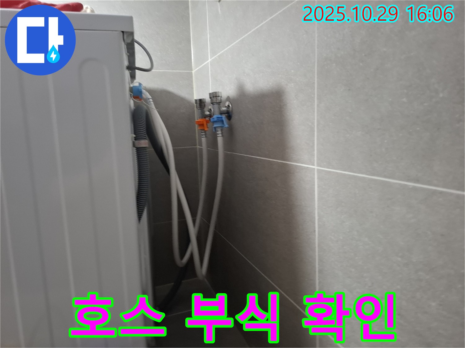 동산동 - 세탁기 냉수 및 온수 호스 연결 부위의 부식 상태를 꼼꼼하게 점검하는 모습입니다.